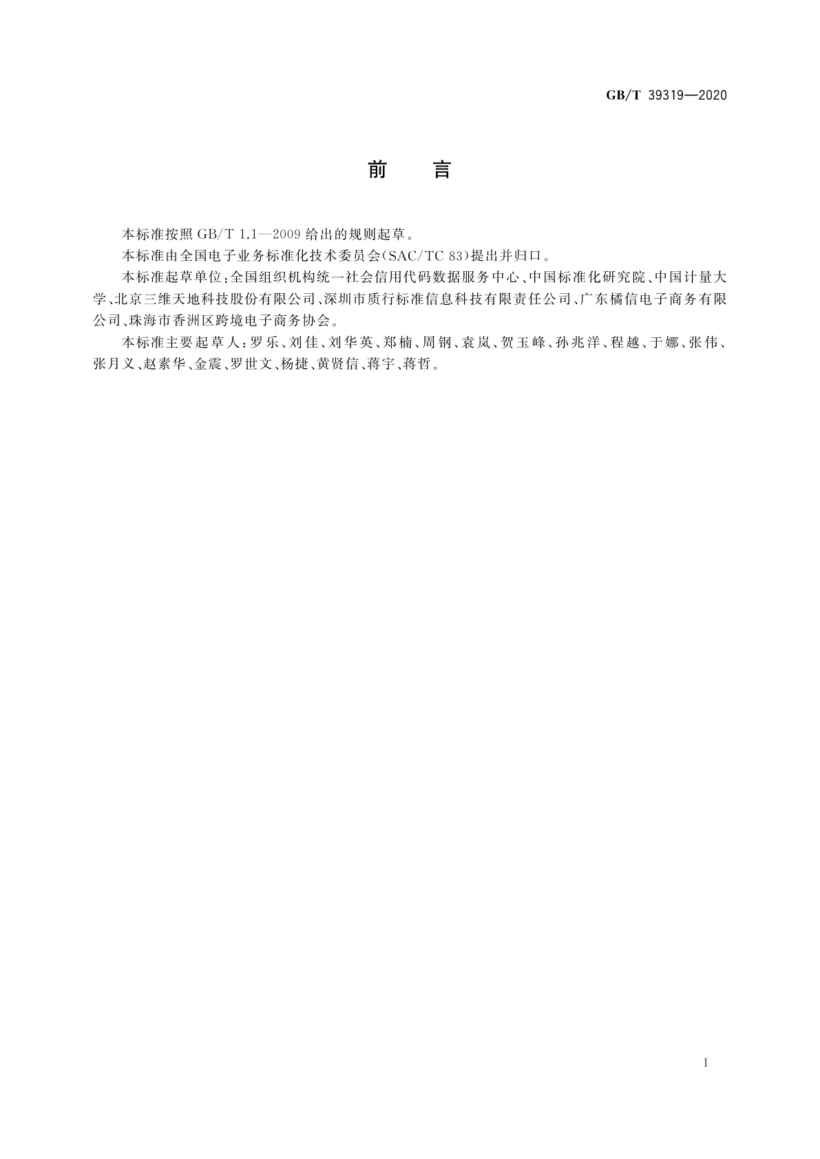 GB/T 39319-2020 电子商务交易主体统一标识编码规则