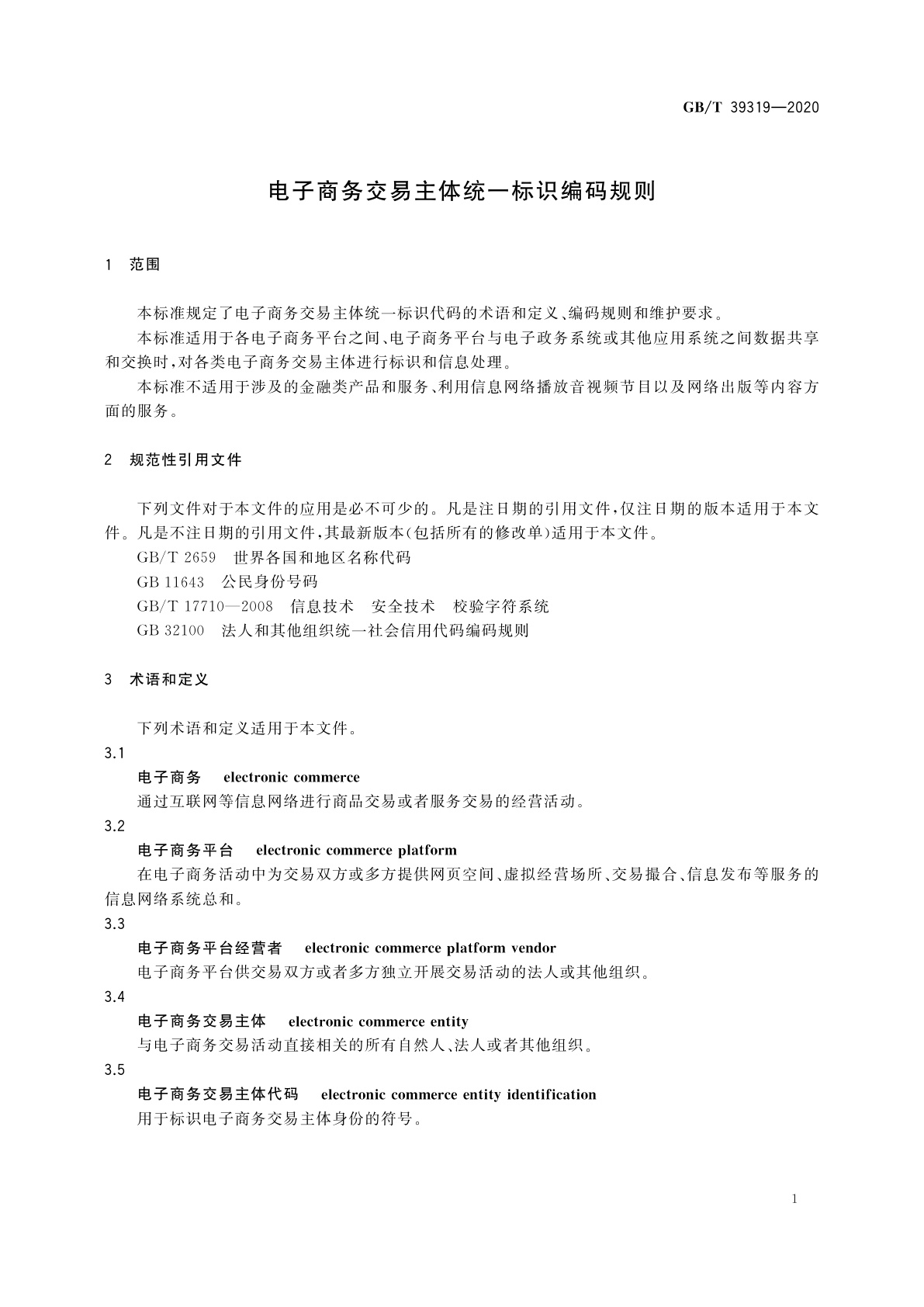GB/T 39319-2020 电子商务交易主体统一标识编码规则