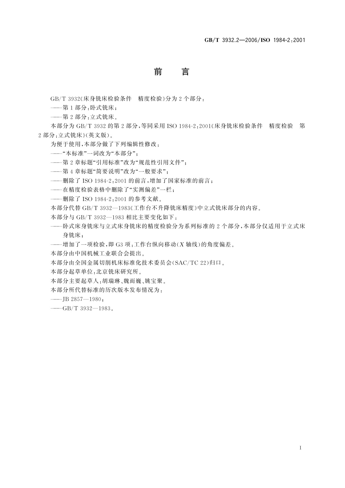 GB/T 3932.2-2006 床身铣床检验条件　精度检验　第2部分：立式铣床