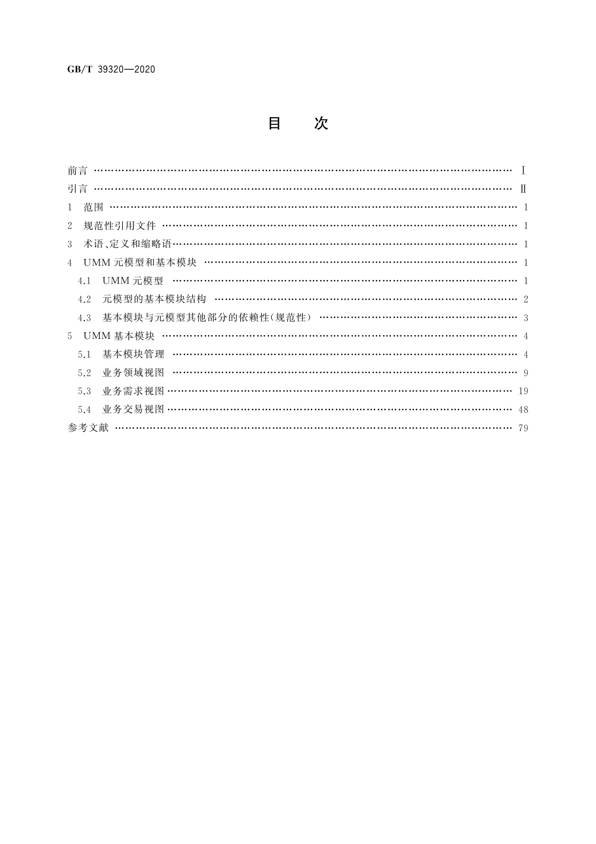 GB/T 39320-2020 电子商务　元模型　基本模块