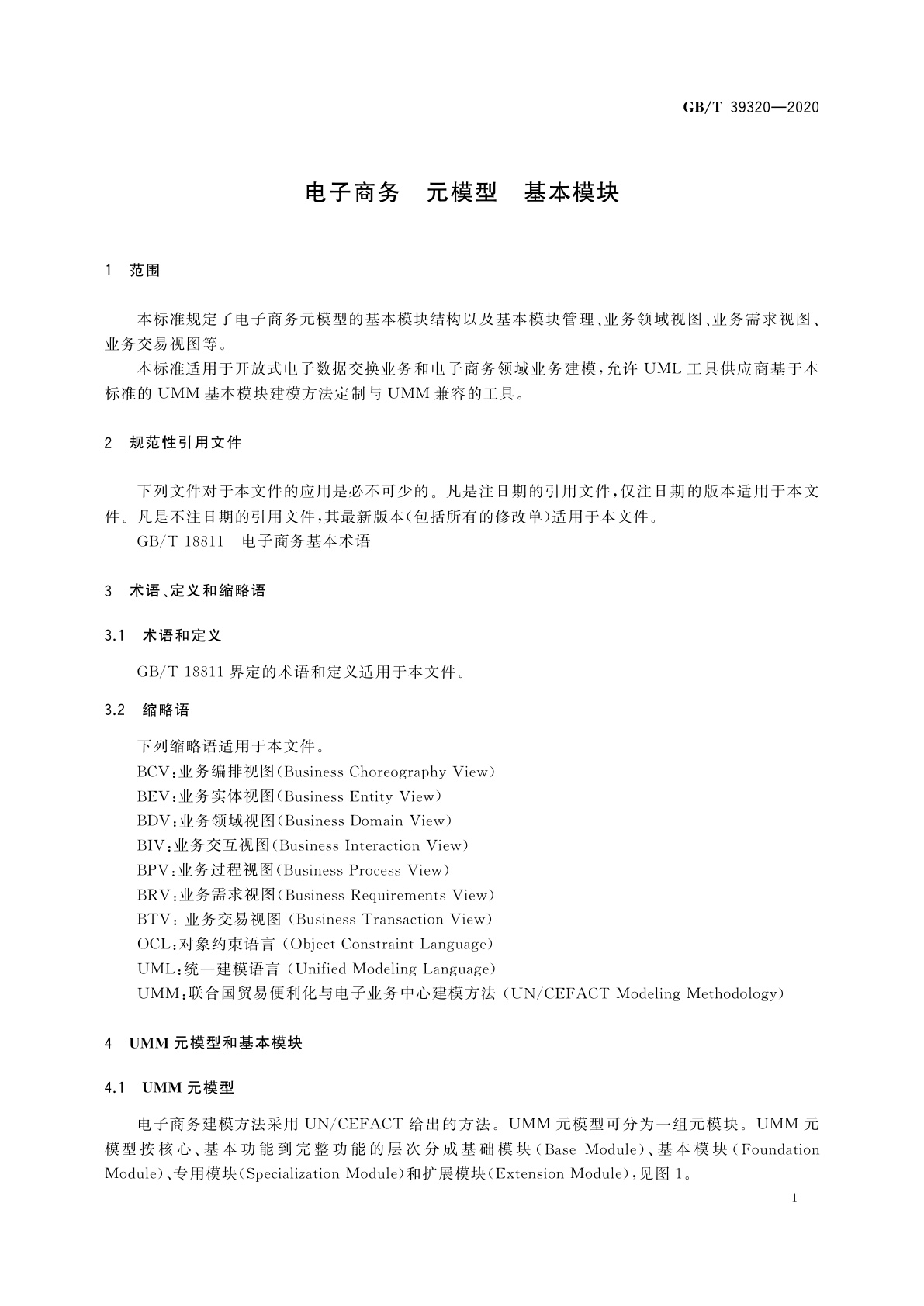 GB/T 39320-2020 电子商务　元模型　基本模块