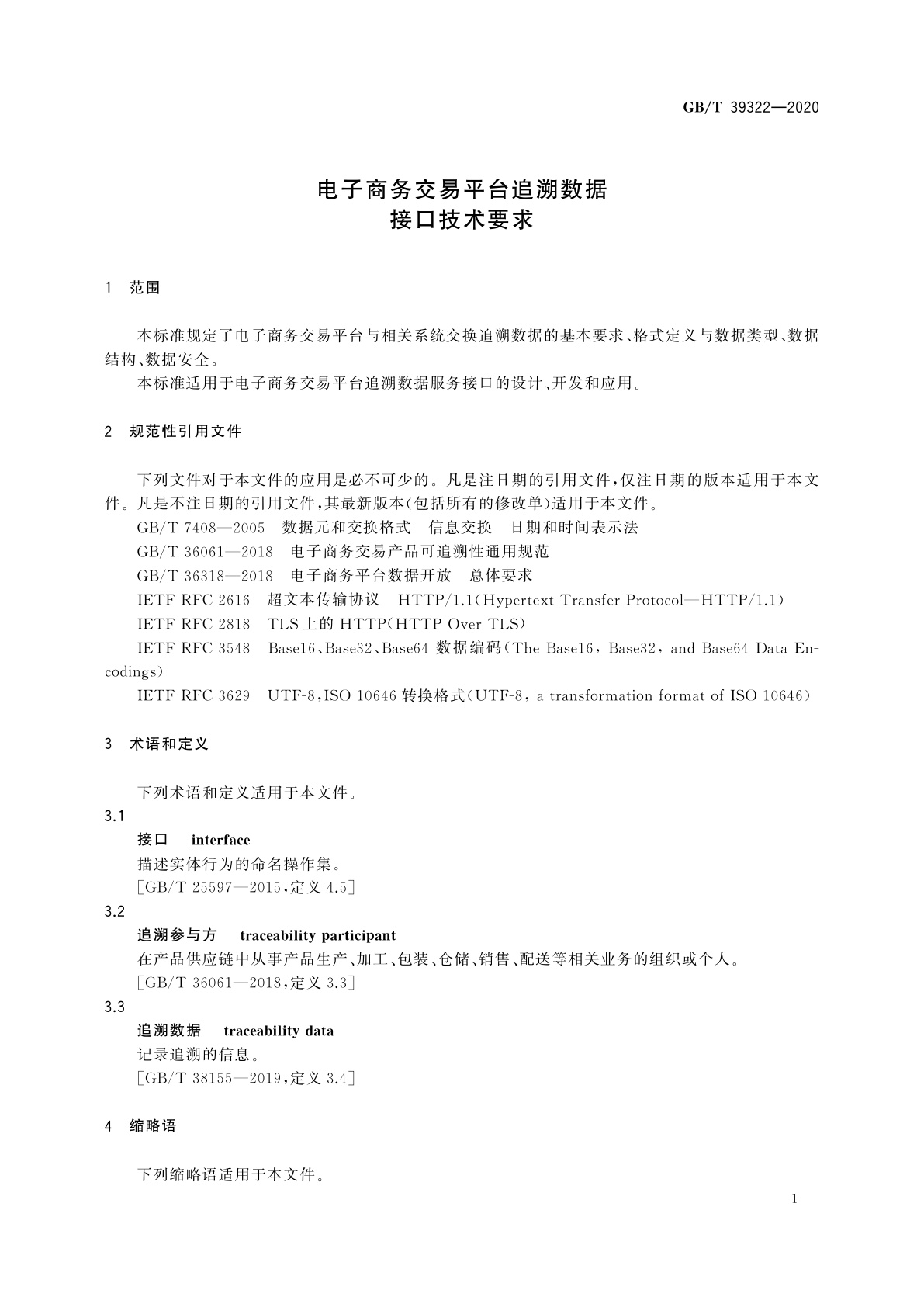 GB/T 39322-2020 电子商务交易平台追溯数据接口技术要求