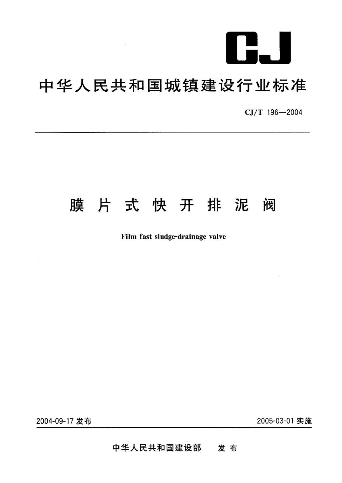 CJ/T 196-2004 膜片式快开排泥阀