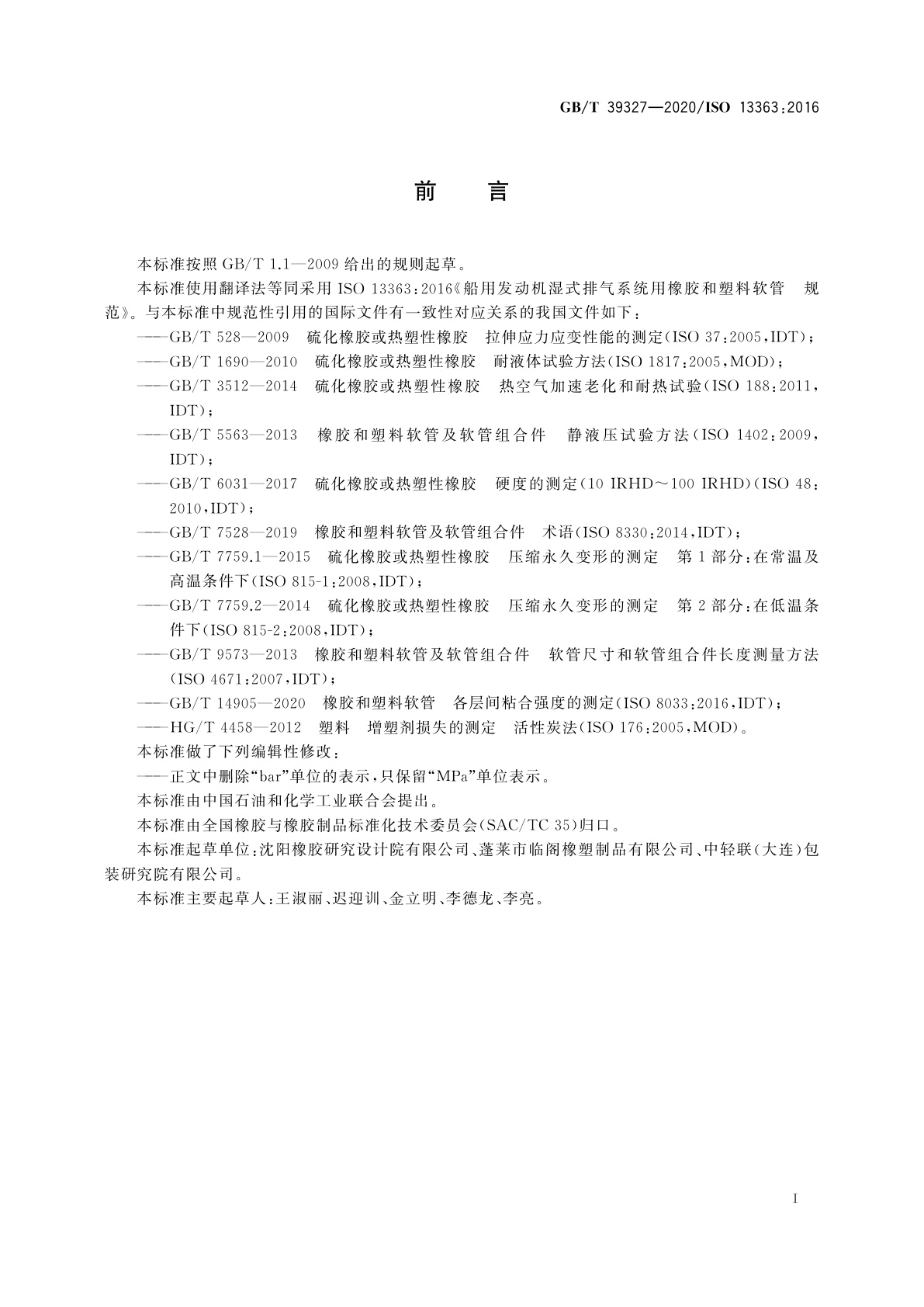 GB/T 39327-2020 船用发动机湿式排气系统用橡胶和塑料软管　规范