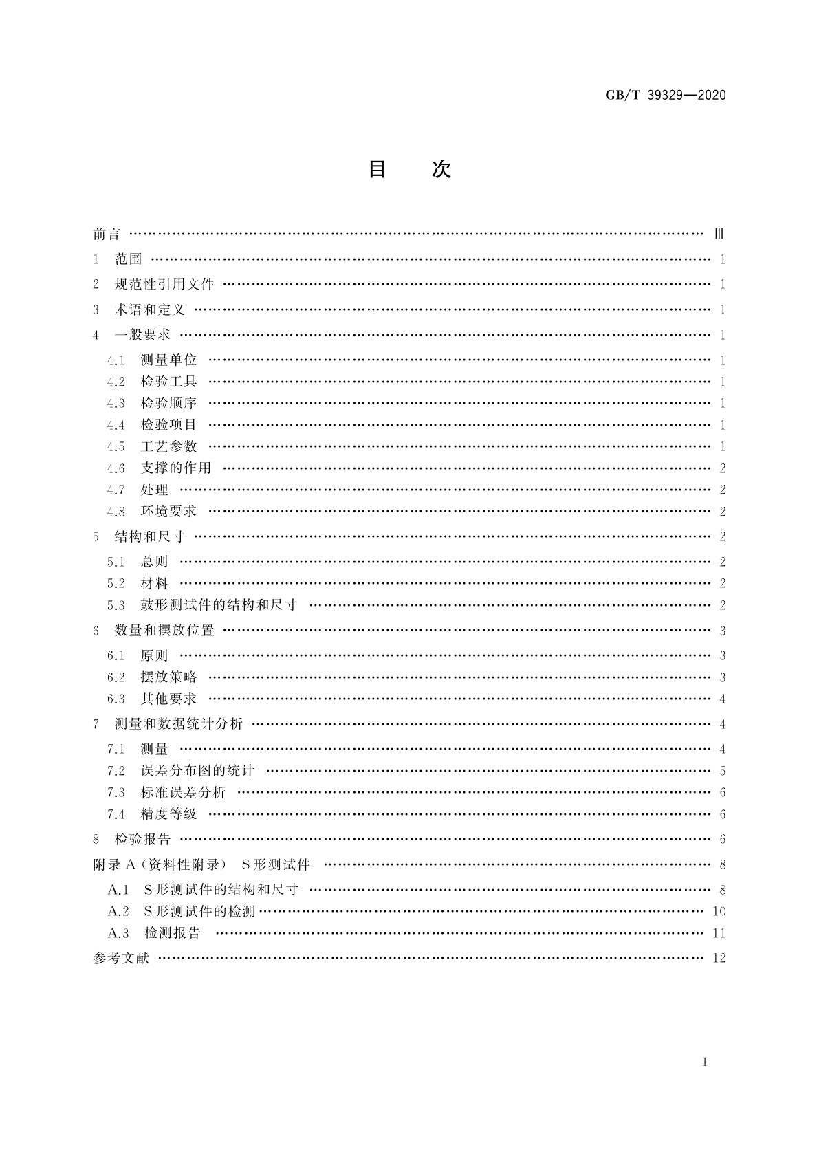 GB/T 39329-2020 增材制造　测试方法　标准测试件精度检验