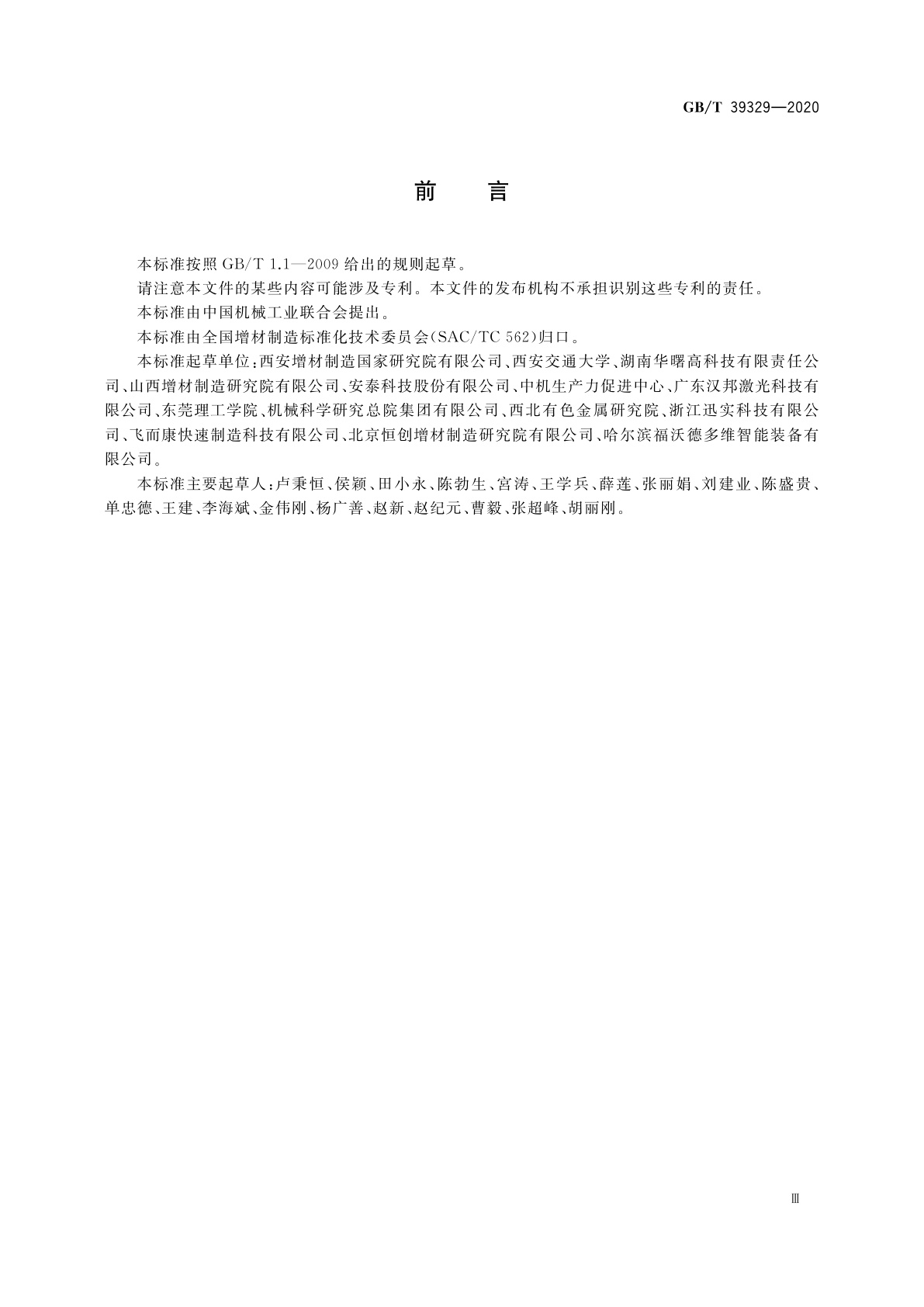 GB/T 39329-2020 增材制造　测试方法　标准测试件精度检验