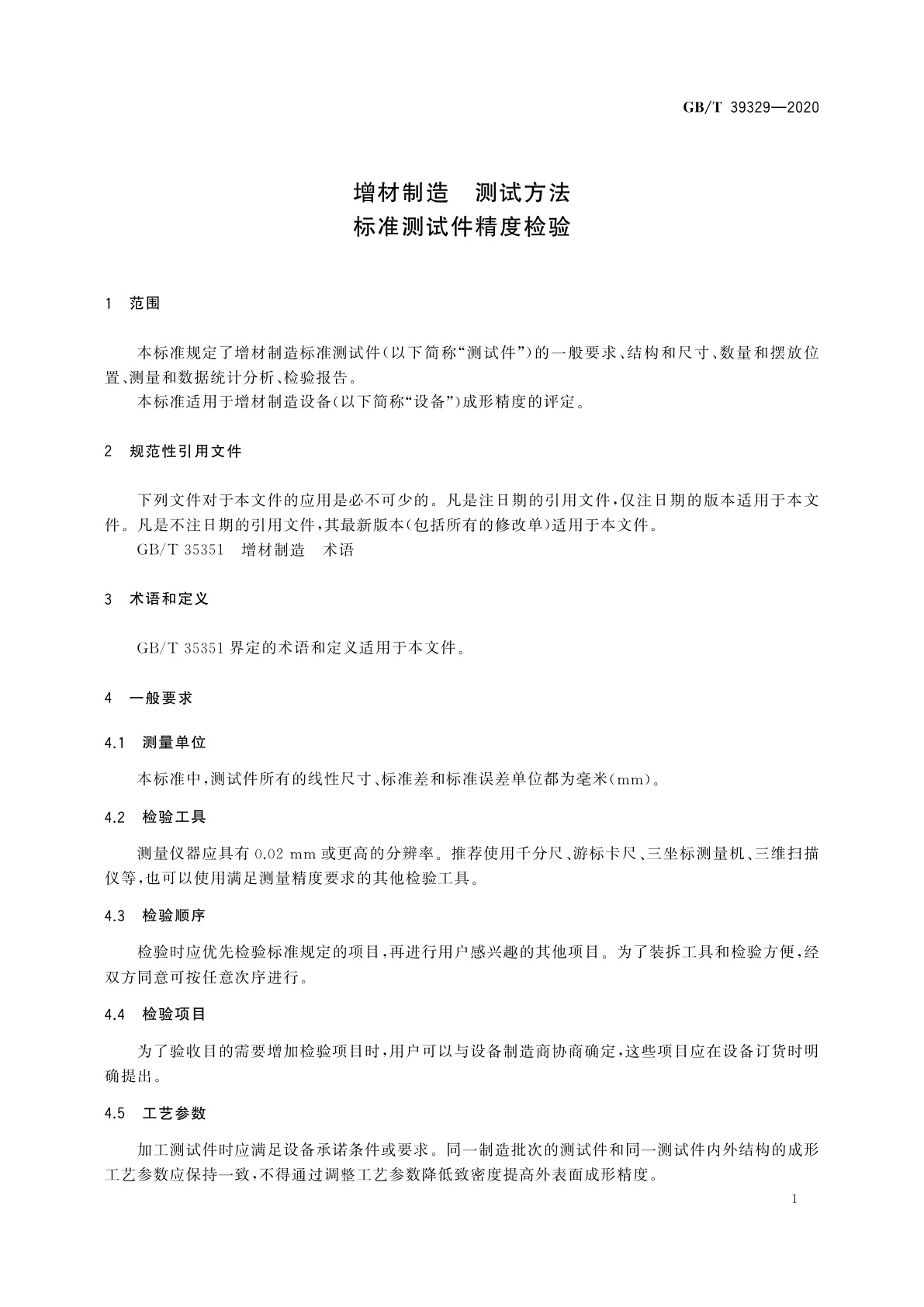 GB/T 39329-2020 增材制造　测试方法　标准测试件精度检验