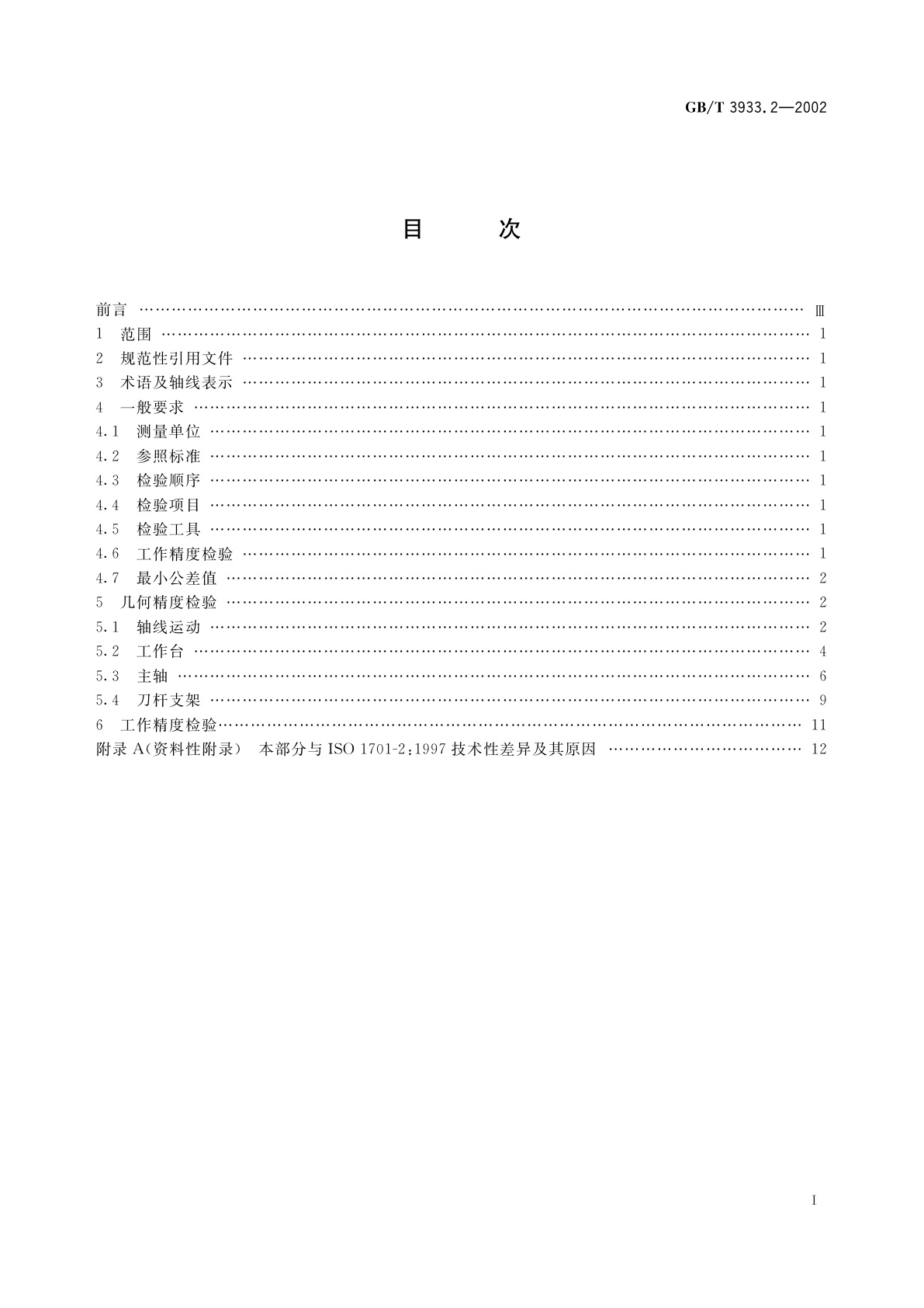 GB/T 3933.2-2002 升降台铣床检验条件　精度检验　第2部分：卧式铣床