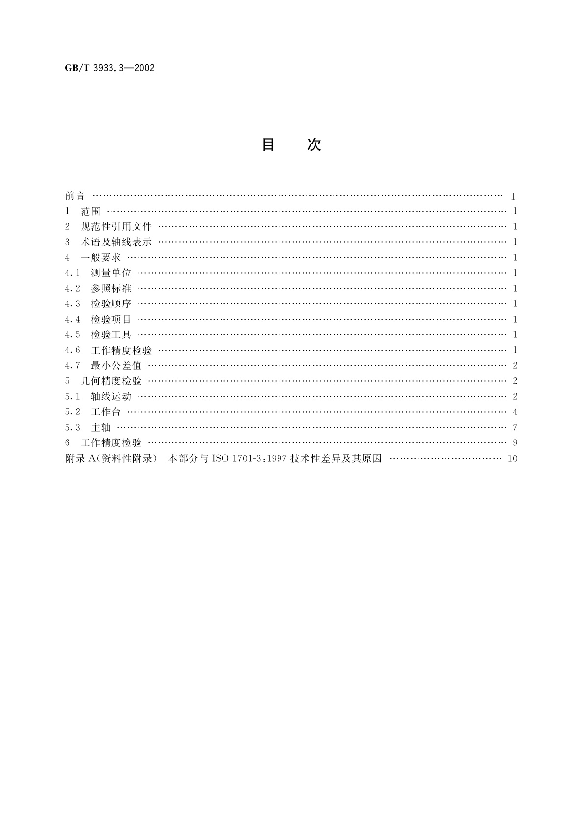 GB/T 3933.3-2002 升降台铣床检验条件　精度检验　第3部分：立式铣床