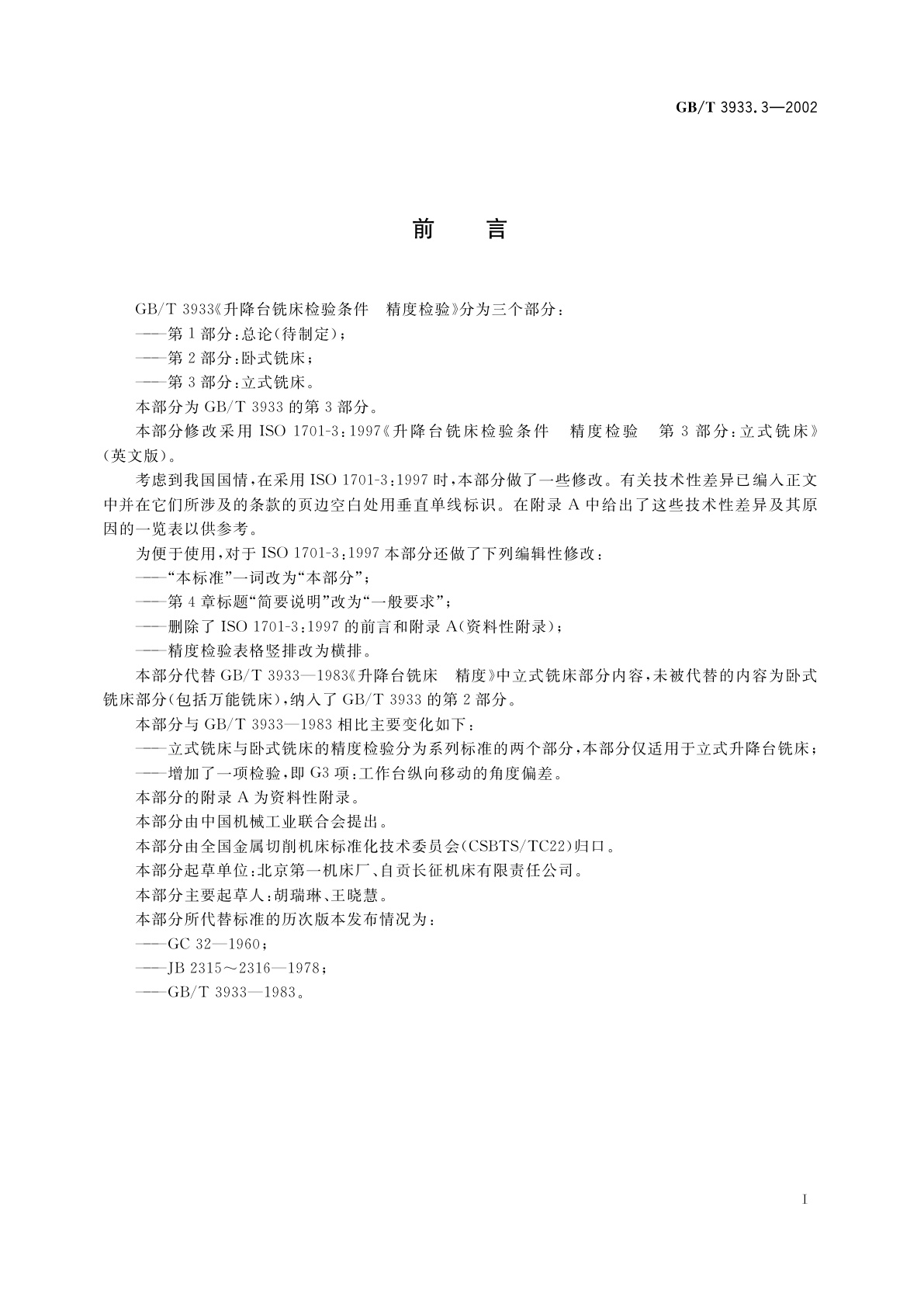 GB/T 3933.3-2002 升降台铣床检验条件　精度检验　第3部分：立式铣床