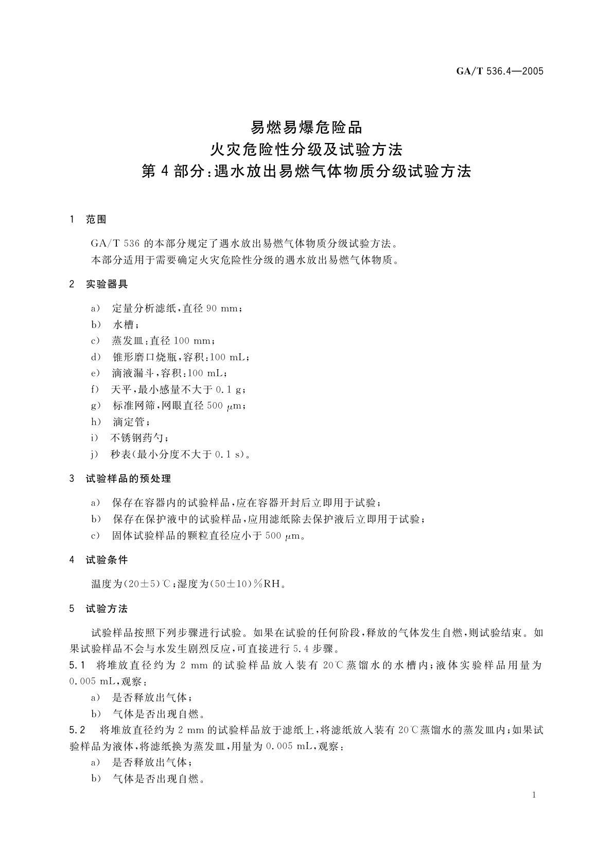 GA/T 536.4-2005 易燃易爆危险品火灾危险性分级及试验方法　第4部分：遇水放出易燃气体物质分级试验方法