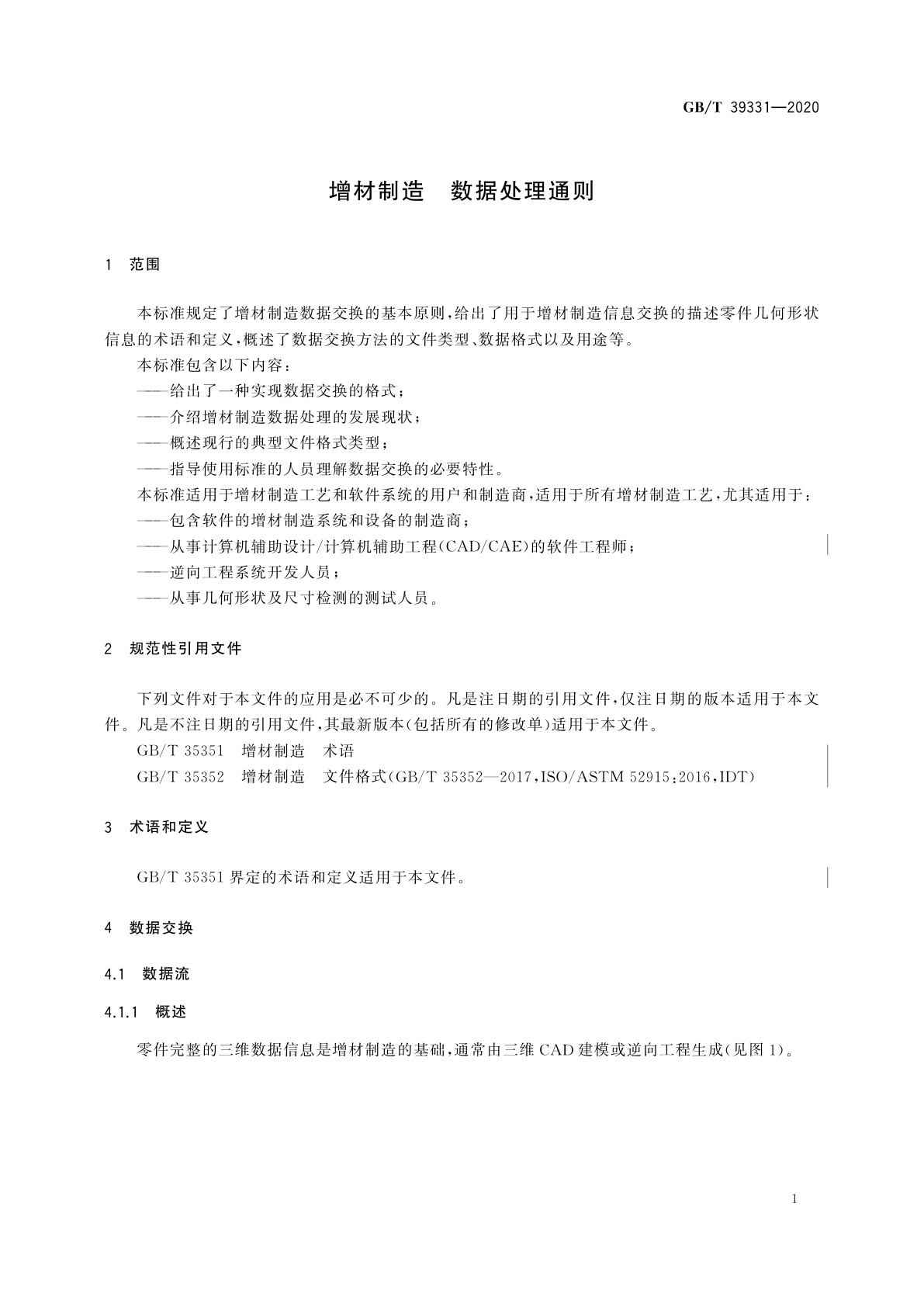 GB/T 39331-2020 增材制造　数据处理通则
