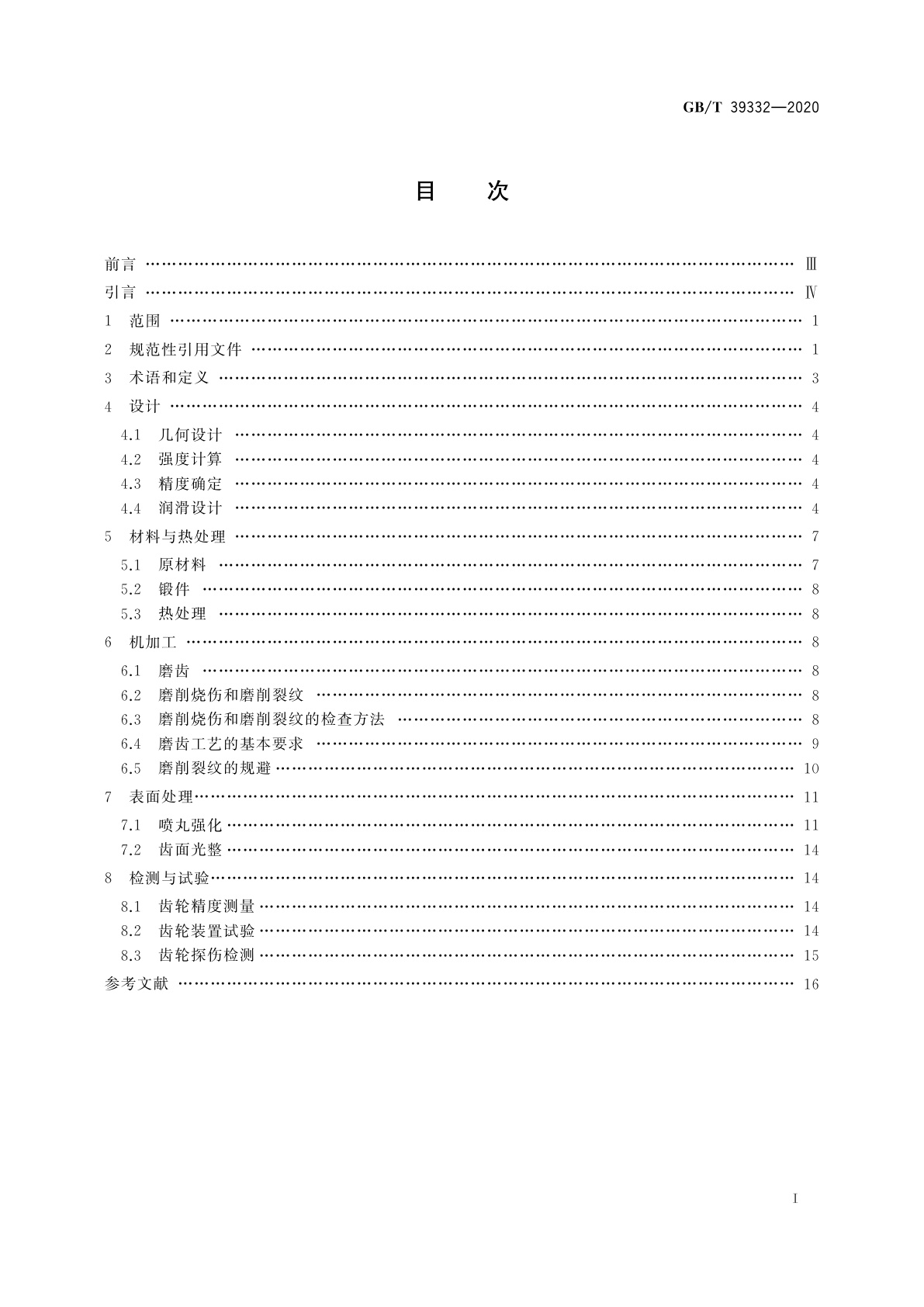 GB/T 39332-2020 高精度齿轮抗疲劳制造通用技术要求