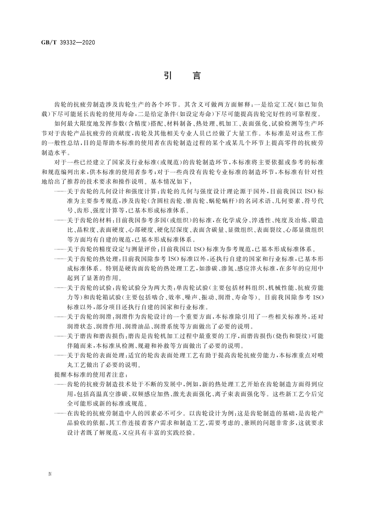 GB/T 39332-2020 高精度齿轮抗疲劳制造通用技术要求