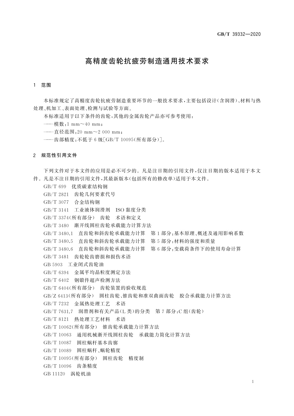 GB/T 39332-2020 高精度齿轮抗疲劳制造通用技术要求