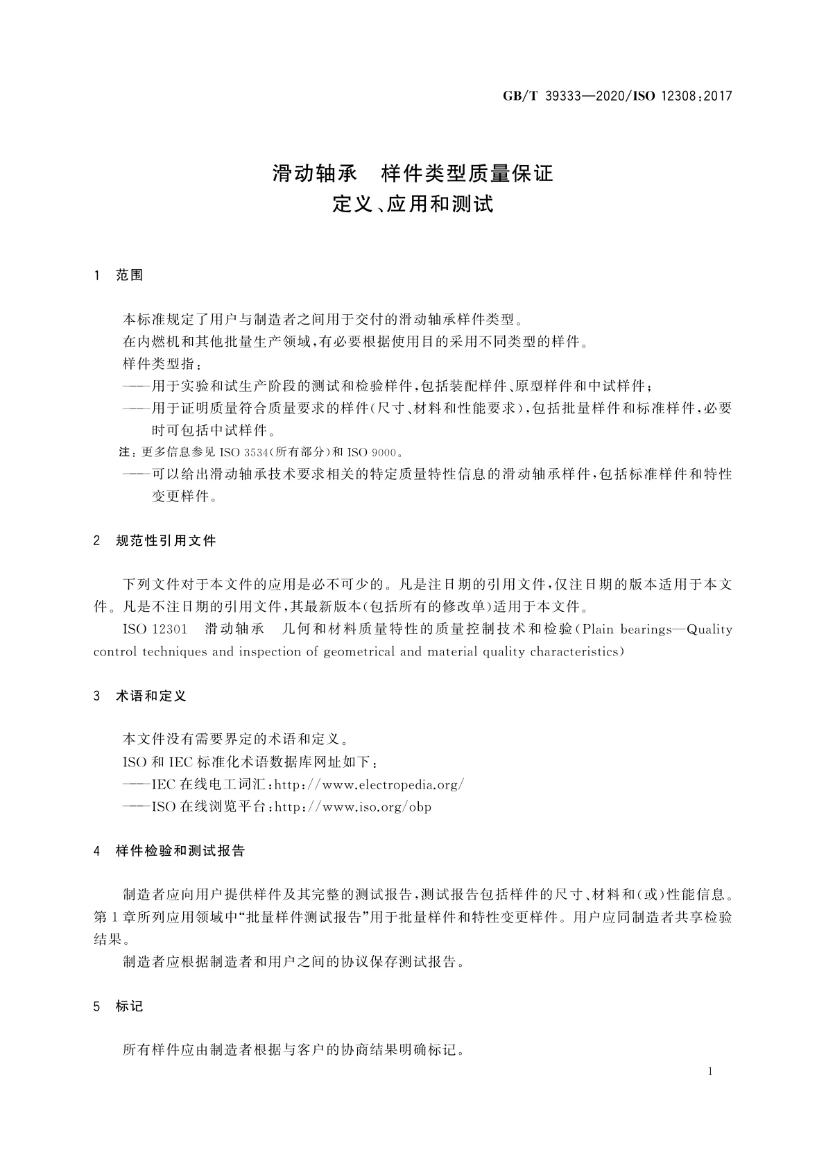 GB/T 39333-2020 滑动轴承　样件类型质量保证　定义、应用和测试