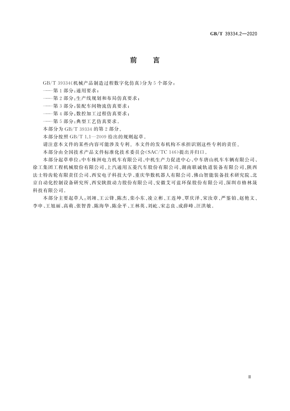 GB/T 39334.2-2020 机械产品制造过程数字化仿真　第2部分：生产线规划和布局仿真要求