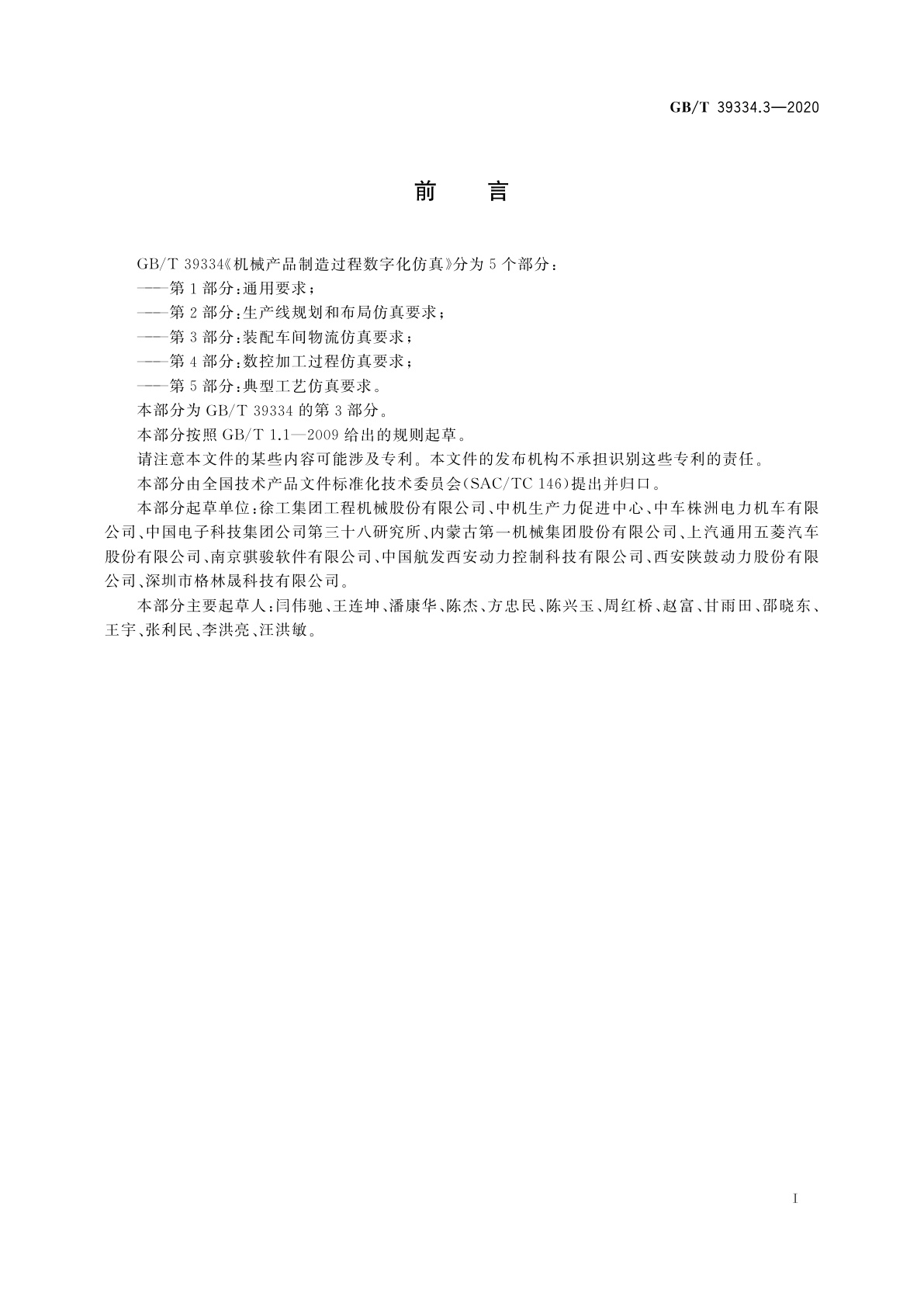 GB/T 39334.3-2020 机械产品制造过程数字化仿真　第3部分：装配车间物流仿真要求