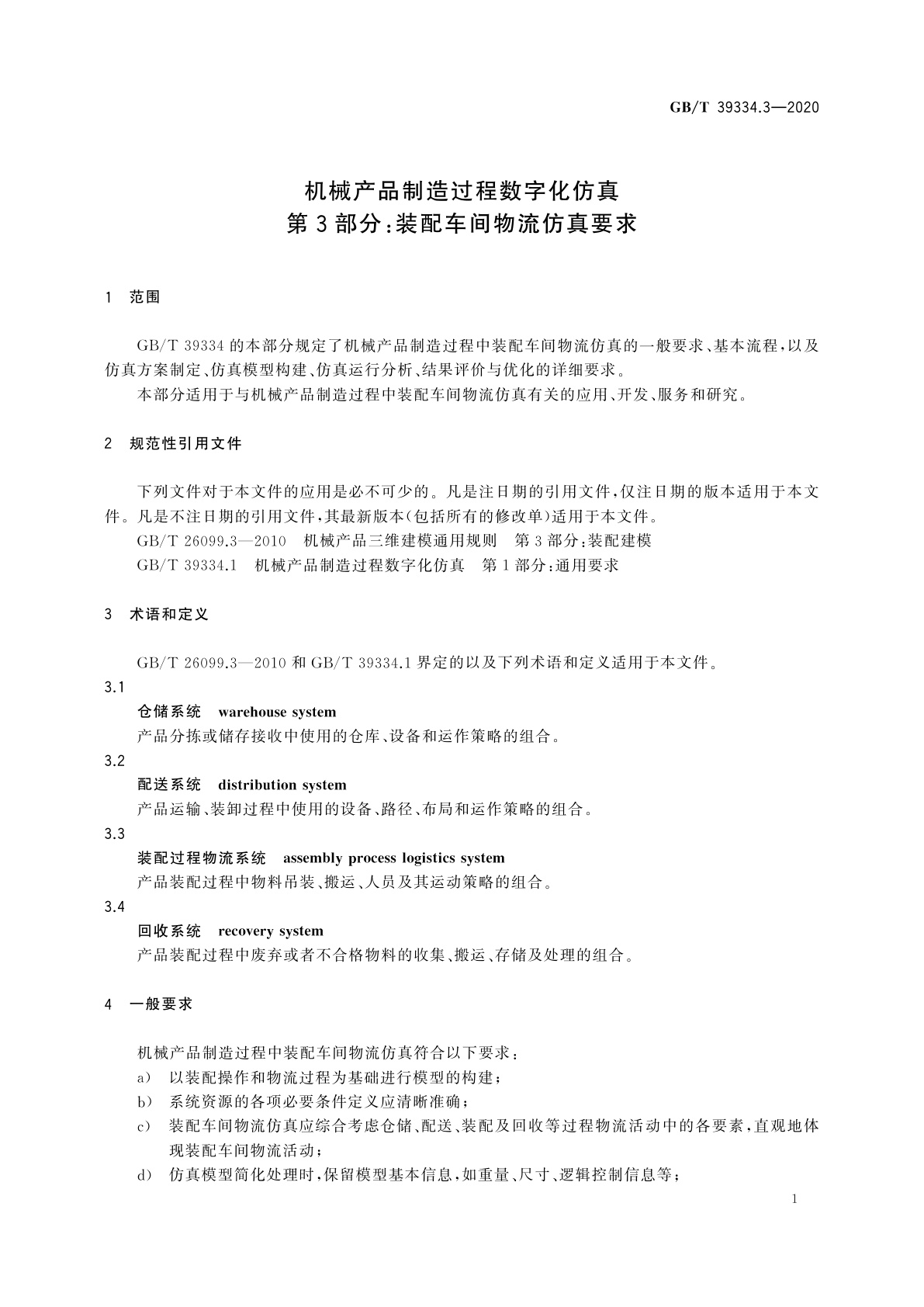 GB/T 39334.3-2020 机械产品制造过程数字化仿真　第3部分：装配车间物流仿真要求