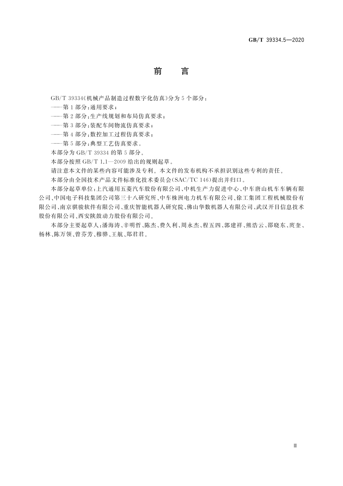 GB/T 39334.5-2020 机械产品制造过程数字化仿真　第5部分：典型工艺仿真要求