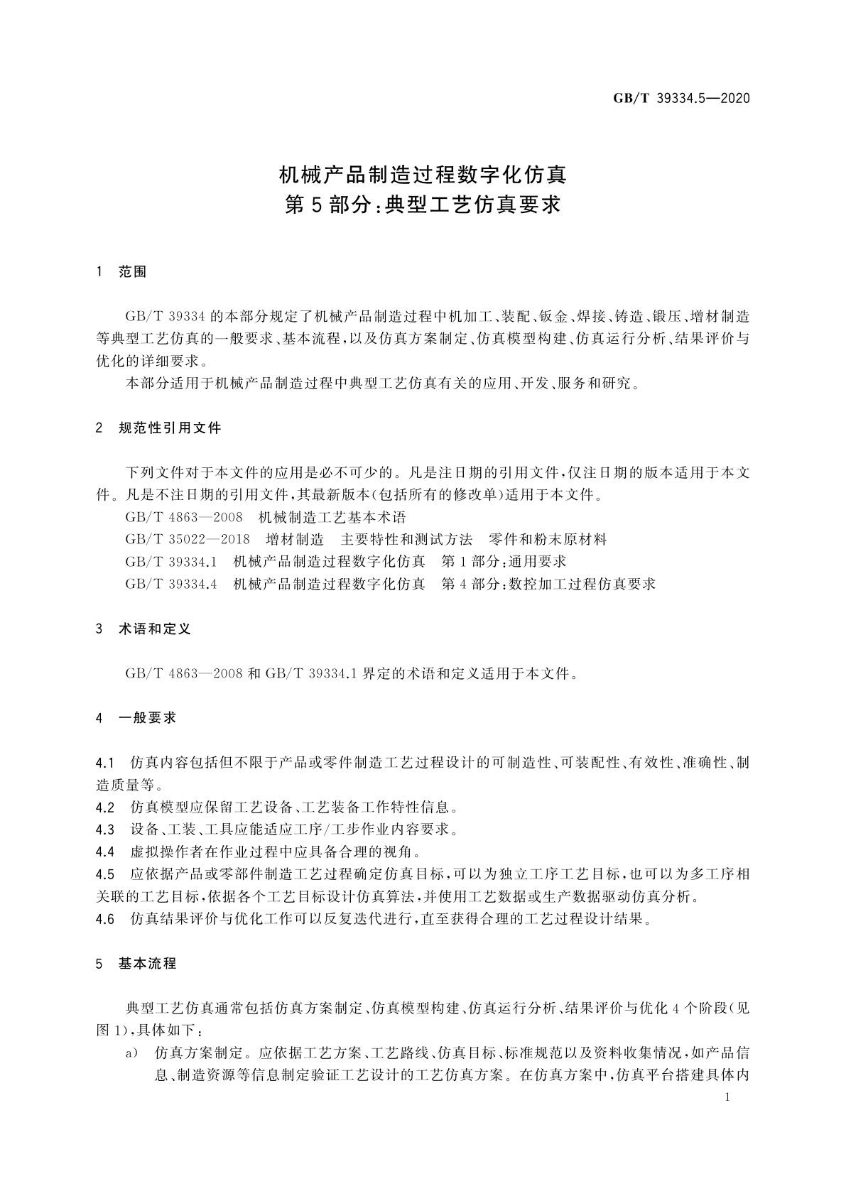 GB/T 39334.5-2020 机械产品制造过程数字化仿真　第5部分：典型工艺仿真要求