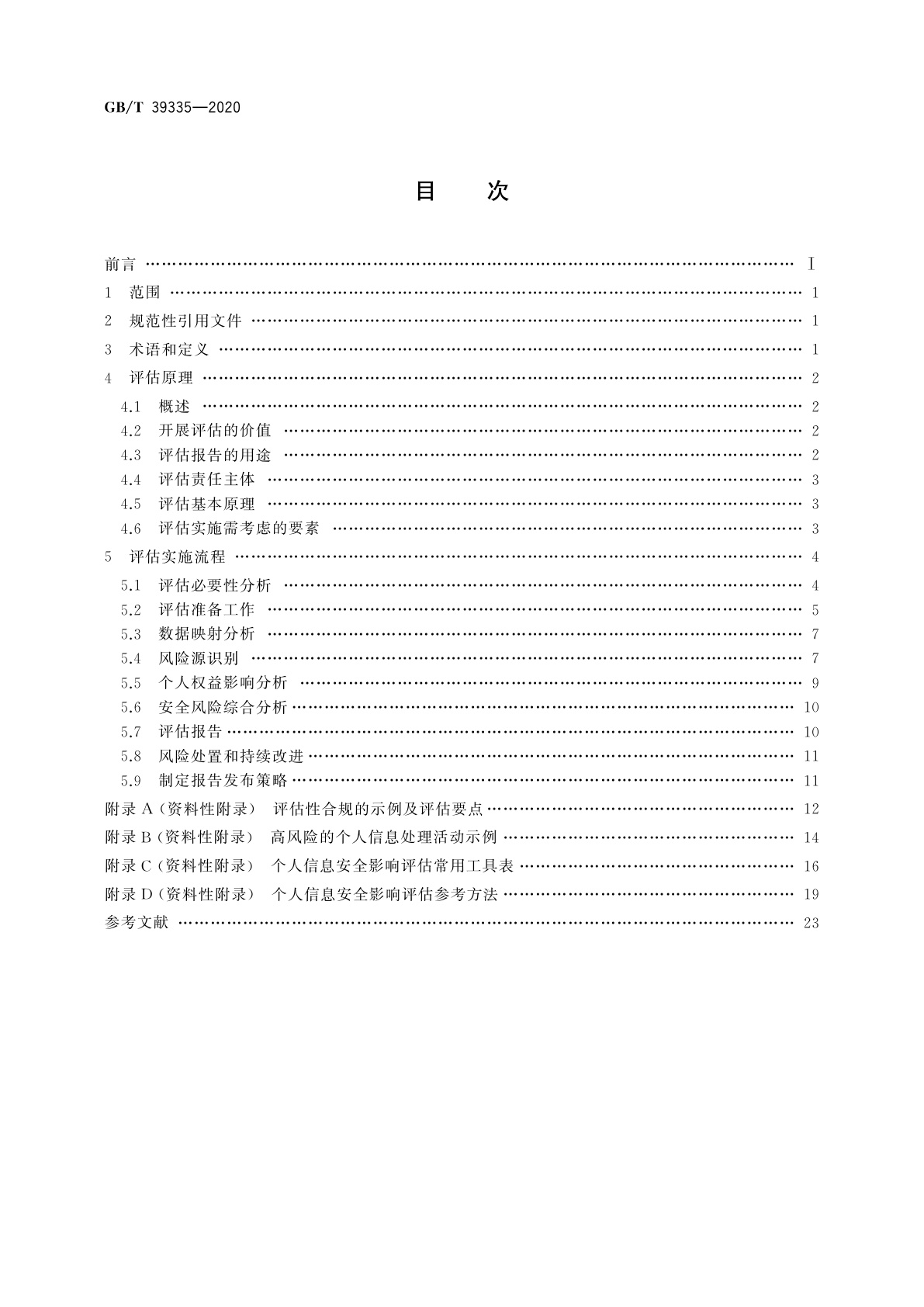 GB/T 39335-2020 信息安全技术　个人信息安全影响评估指南