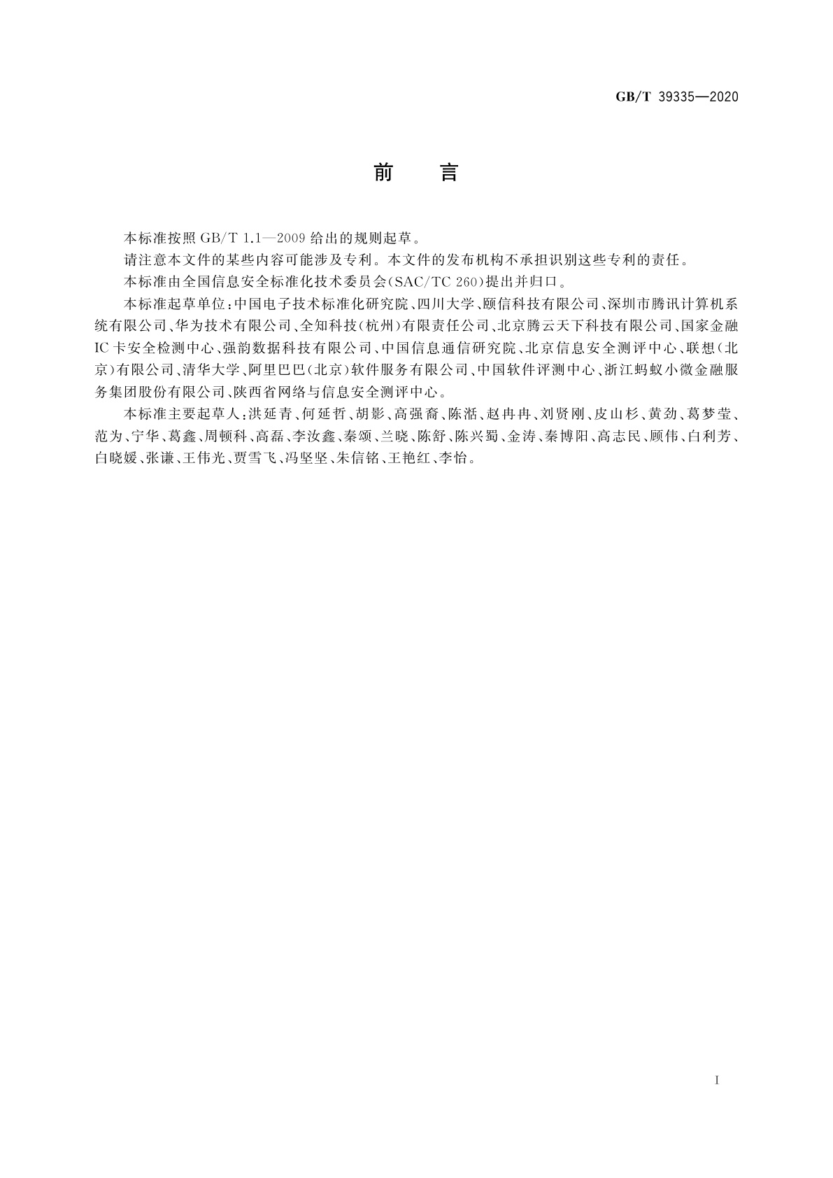 GB/T 39335-2020 信息安全技术　个人信息安全影响评估指南