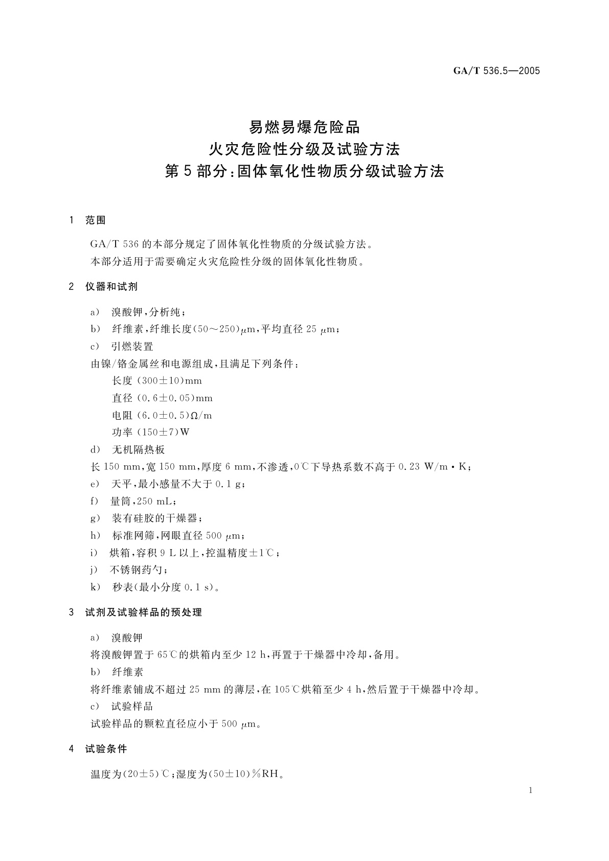 GA/T 536.5-2005 易燃易爆危险品火灾危险性分级及试验方法　第5部分：固体氧化性物质分级试验方法