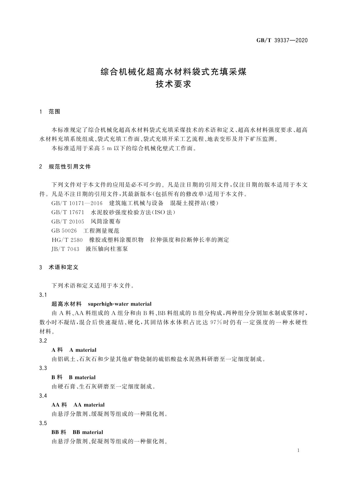 GB/T 39337-2020 综合机械化超高水材料袋式充填采煤技术要求