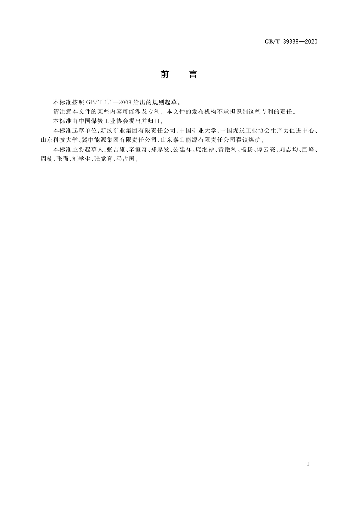 GB/T 39338-2020 综合机械化固体充填采煤技术要求