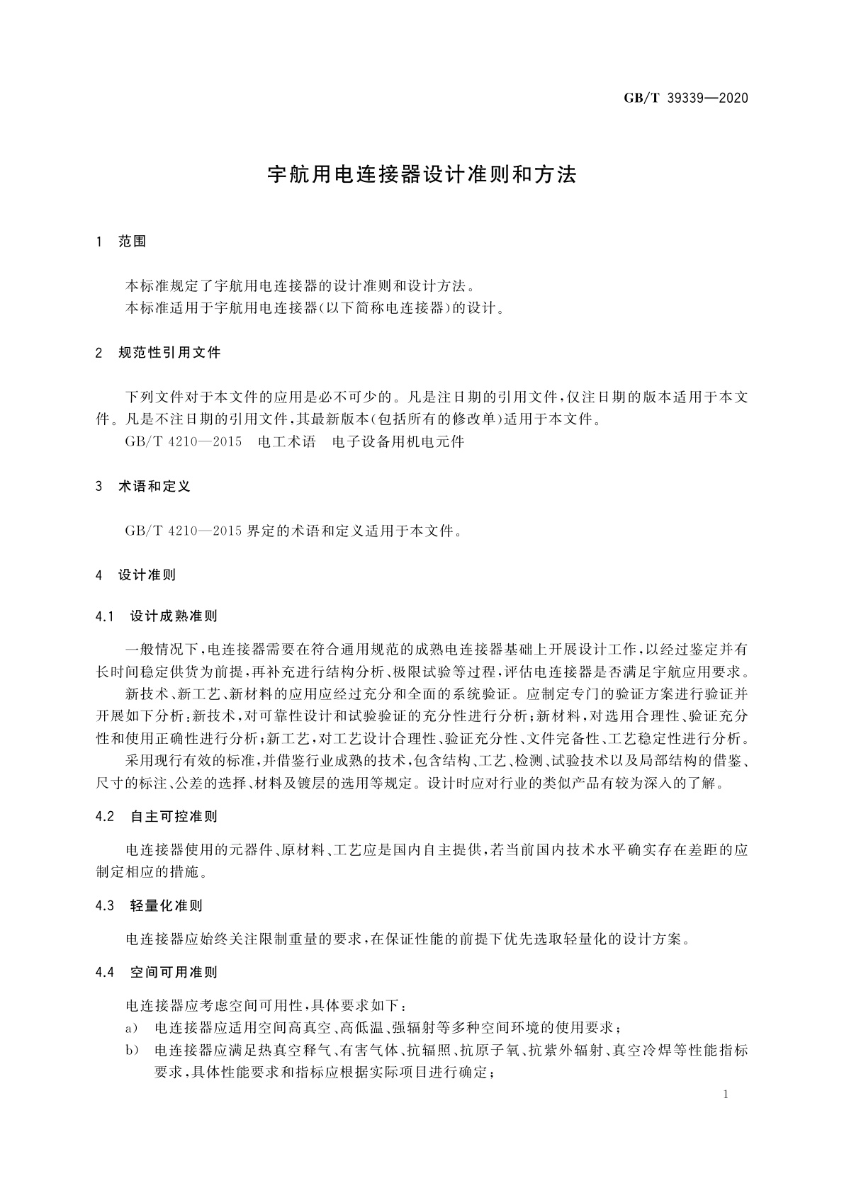 GB/T 39339-2020 宇航用电连接器设计准则和方法