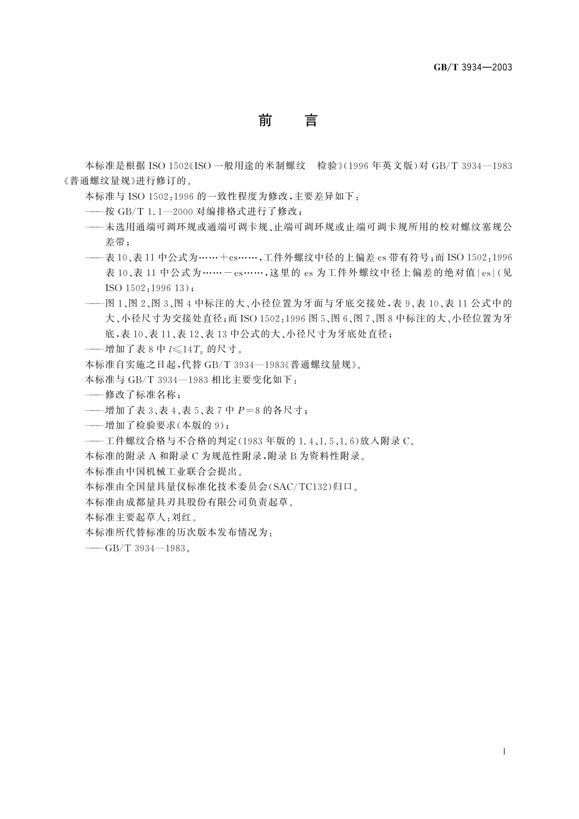 GB/T 3934-2003 普通螺纹量规　技术条件