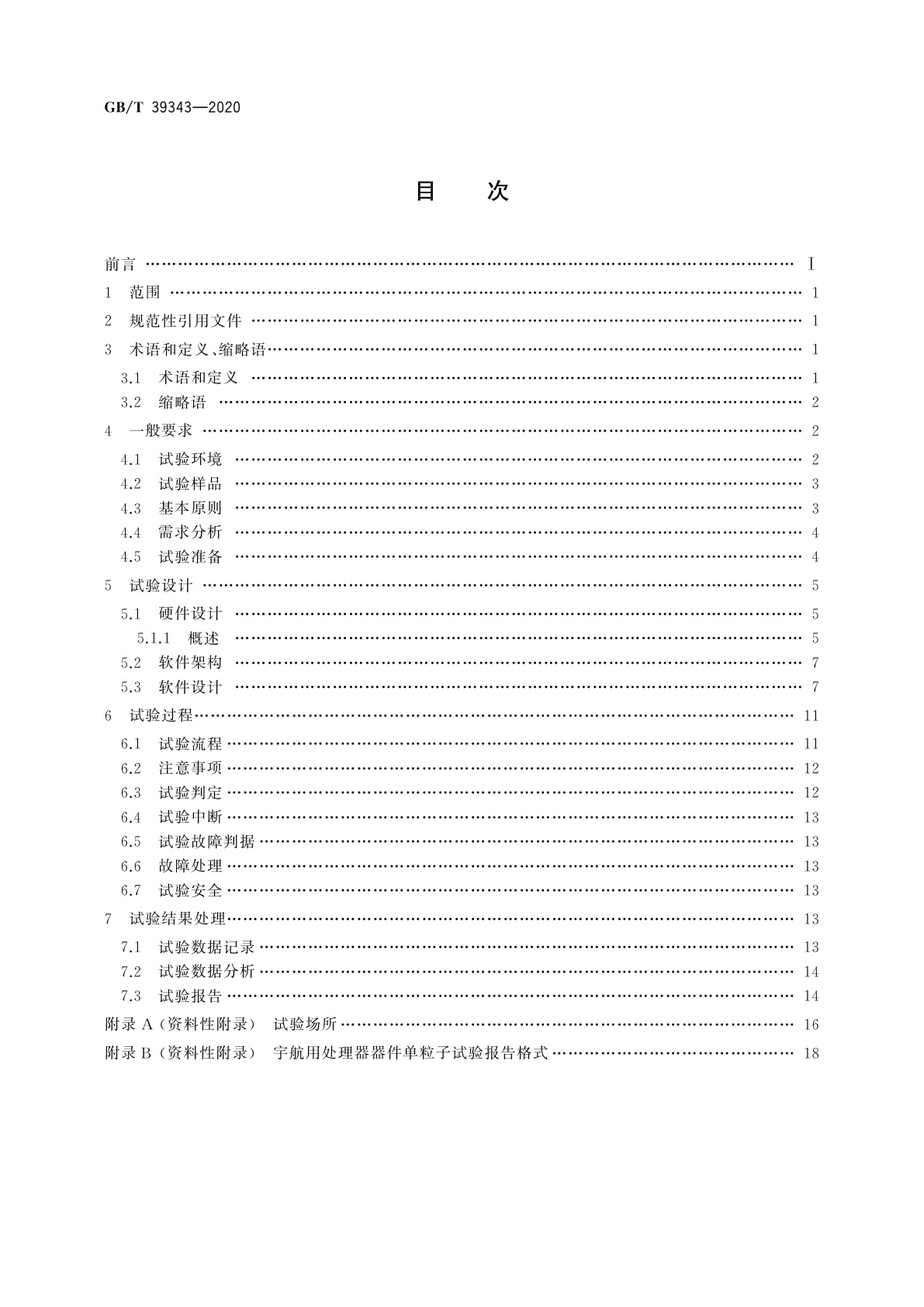 GB/T 39343-2020 宇航用处理器器件单粒子试验设计与程序