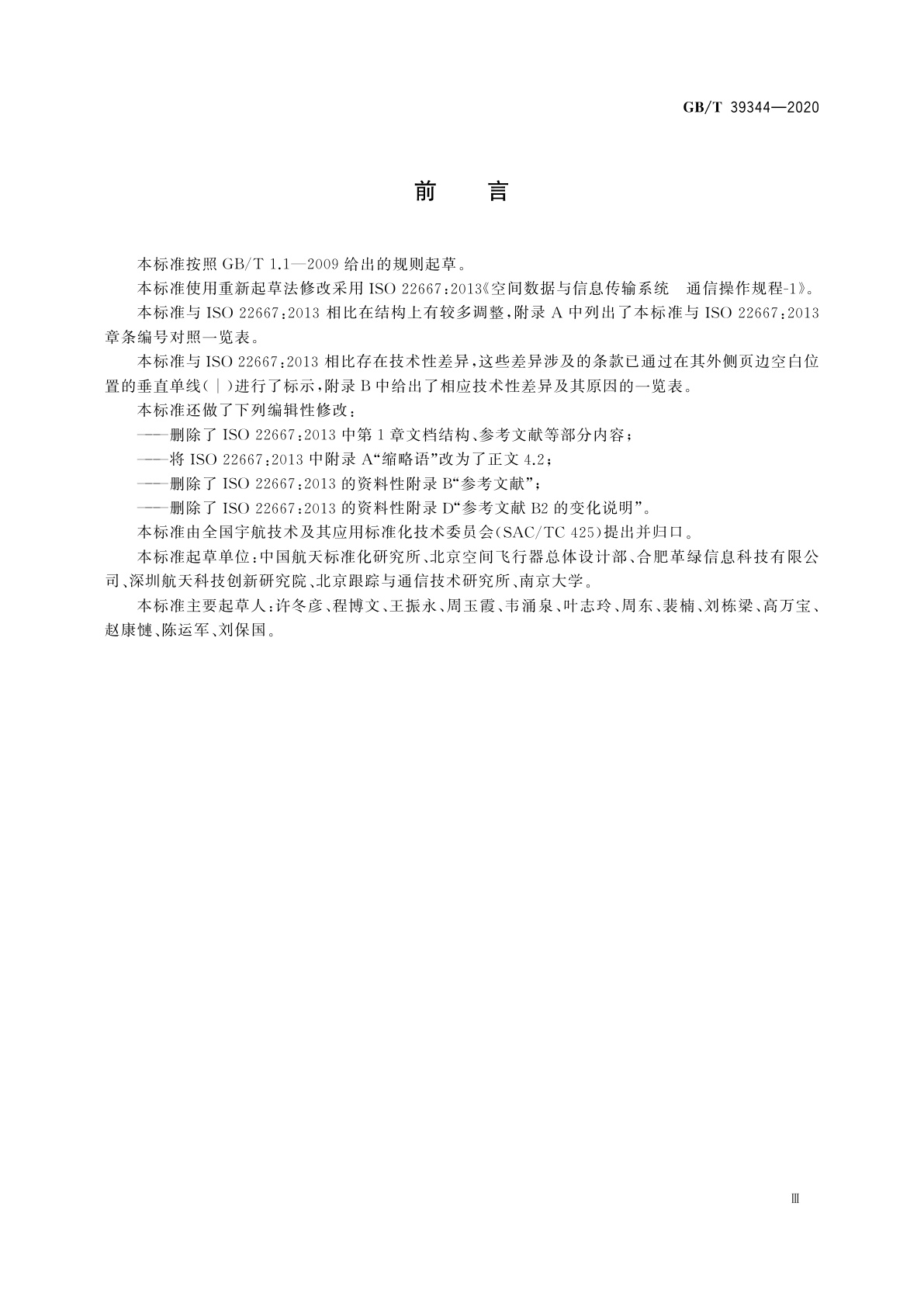 GB/T 39344-2020 空间数据与信息传输系统　通信操作规程-1