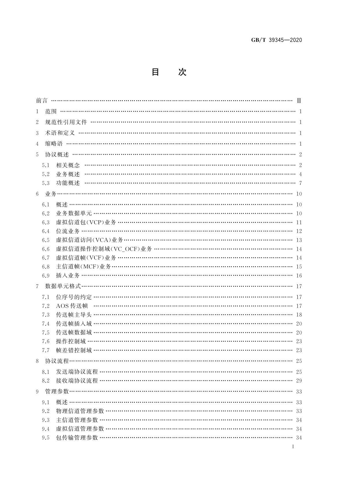 GB/T 39345-2020 空间数据与信息传输系统　高级在轨系统空间数据链路协议