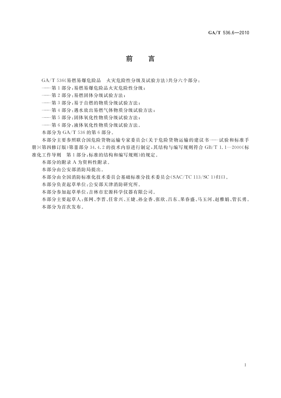 GA/T 536.6-2010 易燃易爆危险品火灾危险性分级及试验方法　第6部分：液体氧化性物质分级试验方法