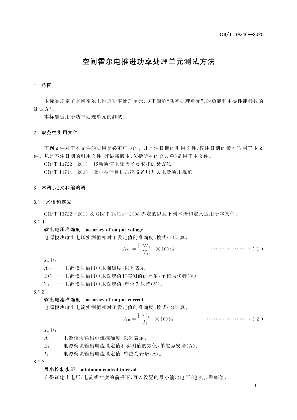 GB/T 39346-2020 空间霍尔电推进功率处理单元测试方法