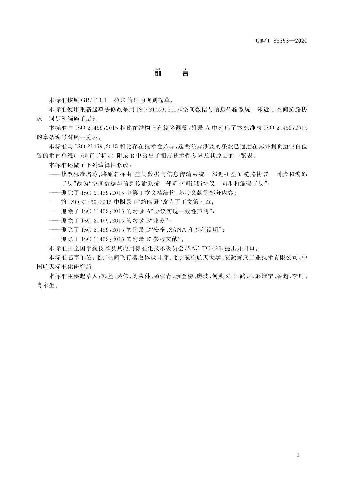 GB/T 39353-2020 空间数据与信息传输系统　邻近空间链路协议　同步和编码子层