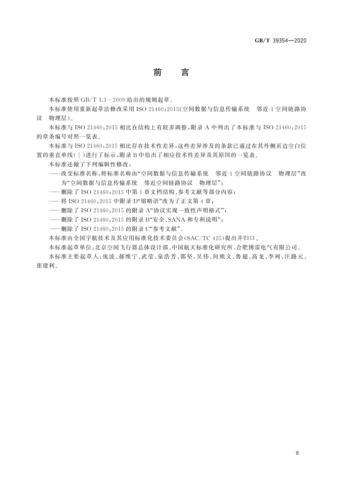 GB/T 39354-2020 空间数据与信息传输系统　邻近空间链路协议　物理层