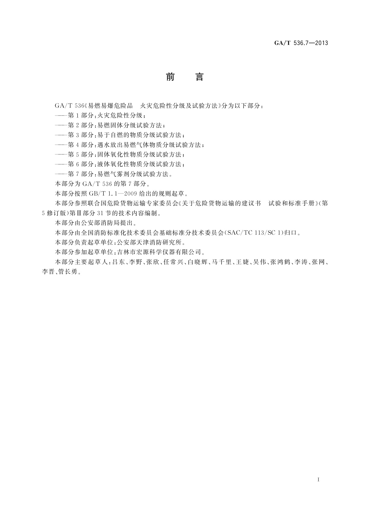 GA/T 536.7-2013 易燃易爆危险品　火灾危险性分级及试验方法　第7部分：易燃气雾剂分级试验方法