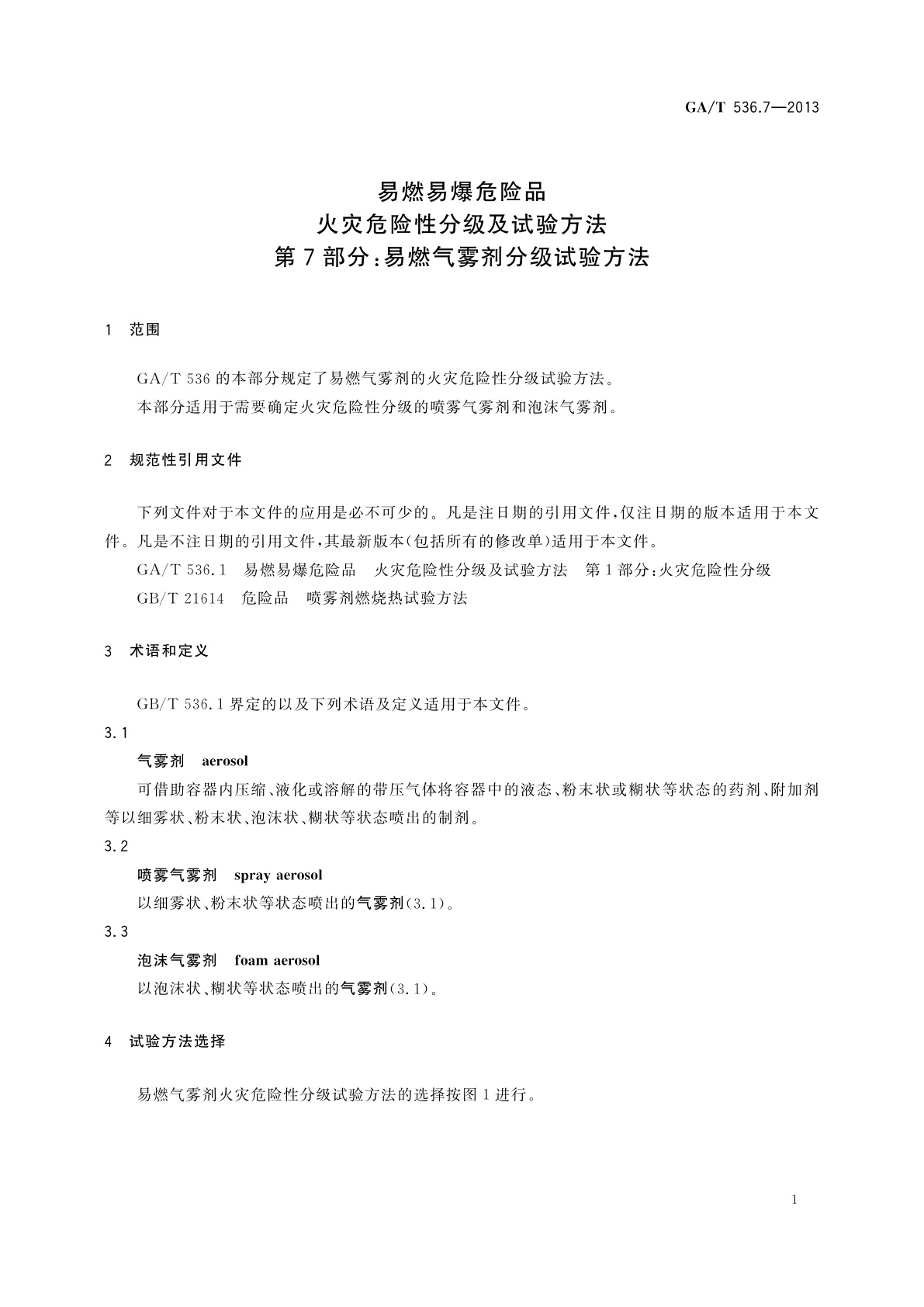 GA/T 536.7-2013 易燃易爆危险品　火灾危险性分级及试验方法　第7部分：易燃气雾剂分级试验方法