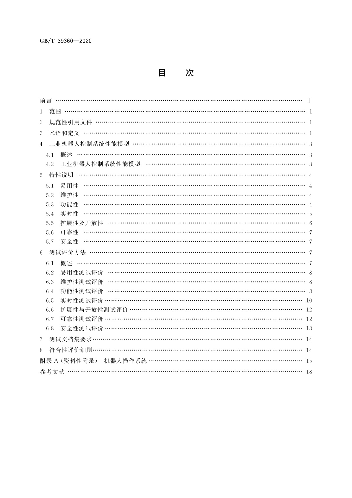 GB/T 39360-2020 工业机器人控制系统性能评估与测试