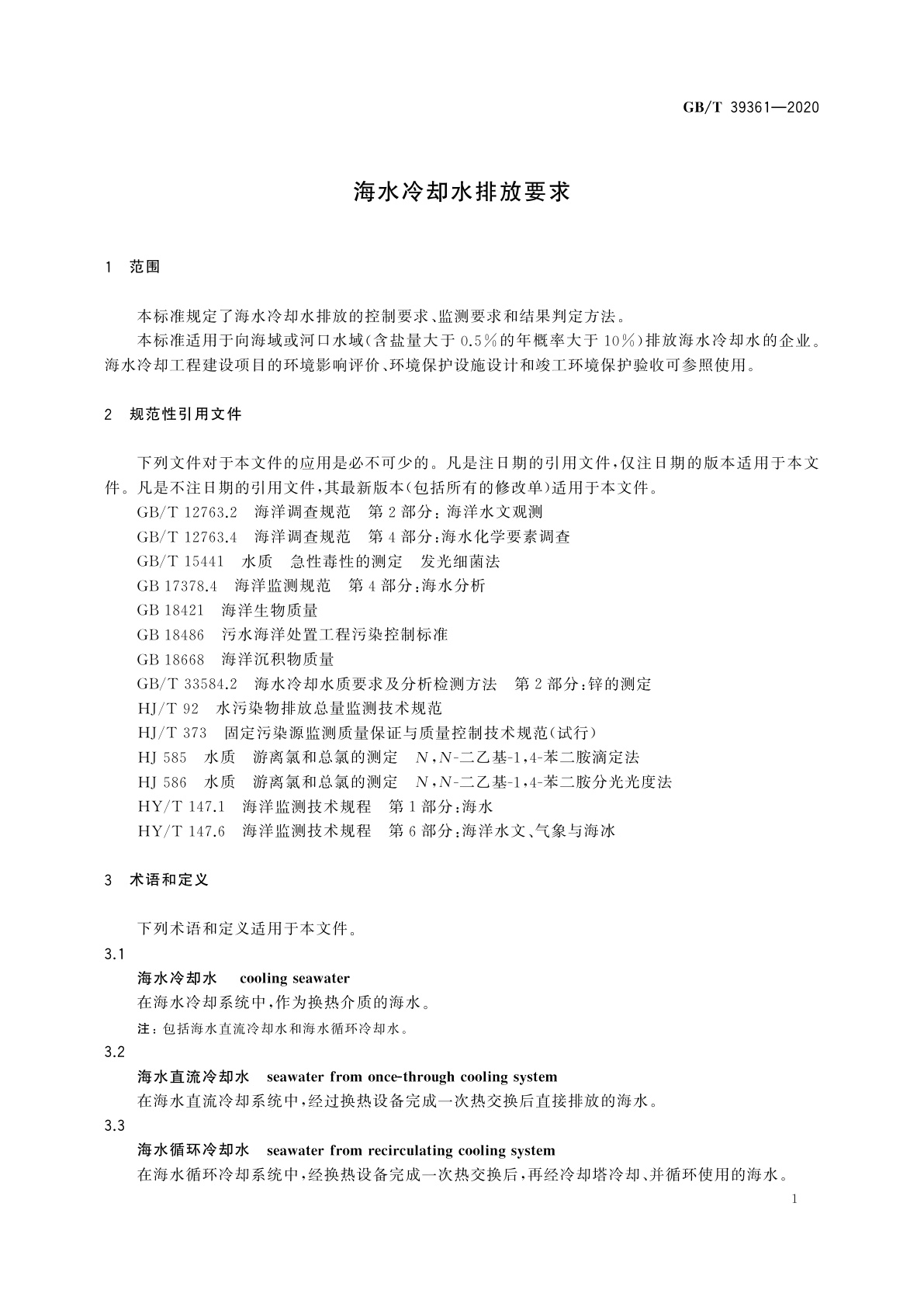 GB/T 39361-2020 海水冷却水排放要求
