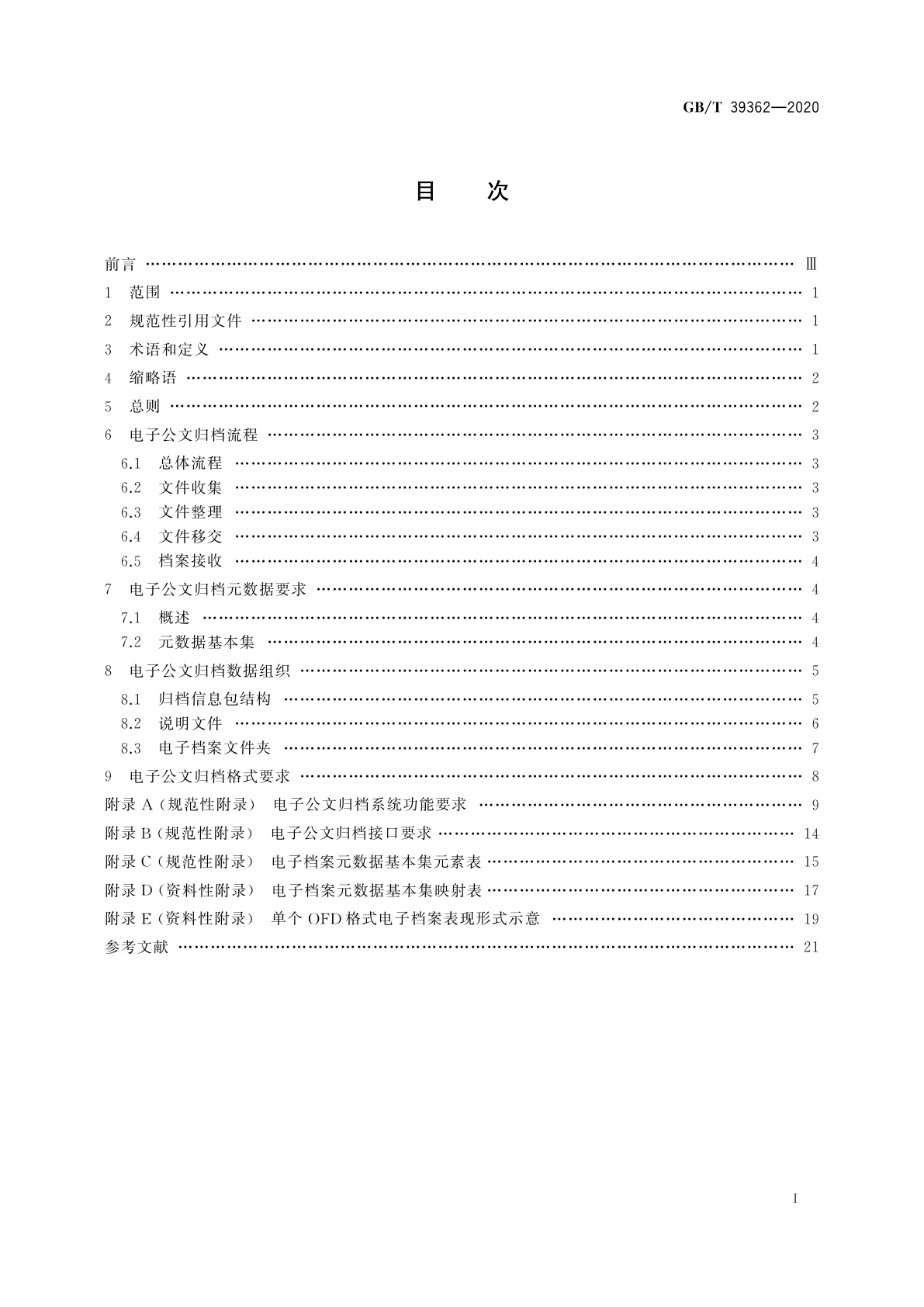GB/T 39362-2020 党政机关电子公文归档规范