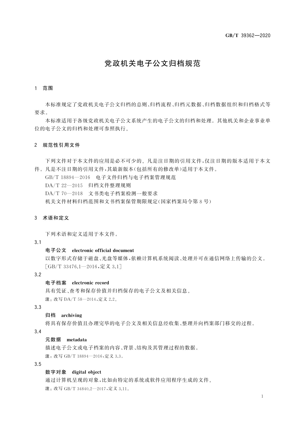 GB/T 39362-2020 党政机关电子公文归档规范