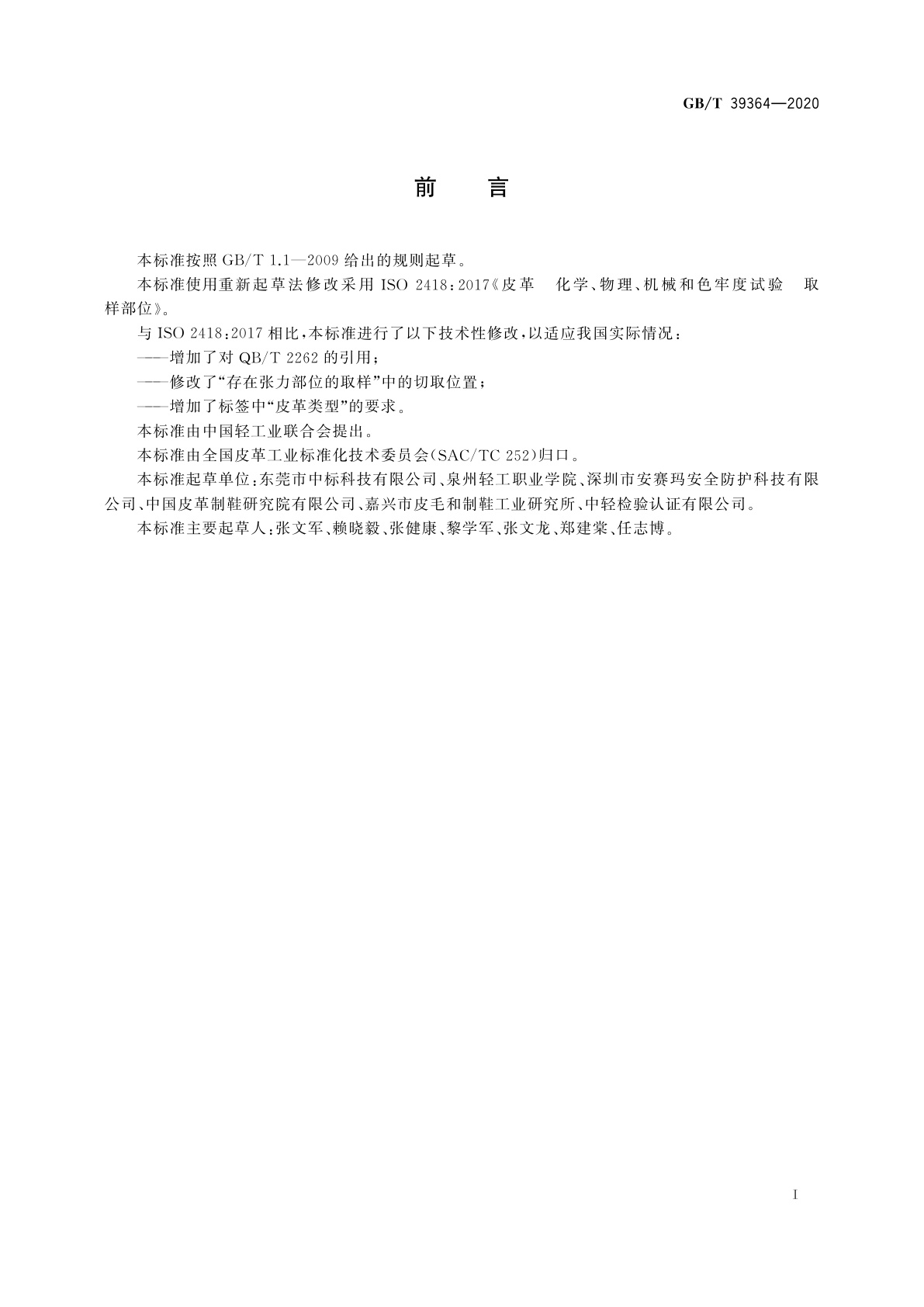 GB/T 39364-2020 皮革　化学、物理、机械和色牢度试验　取样部位