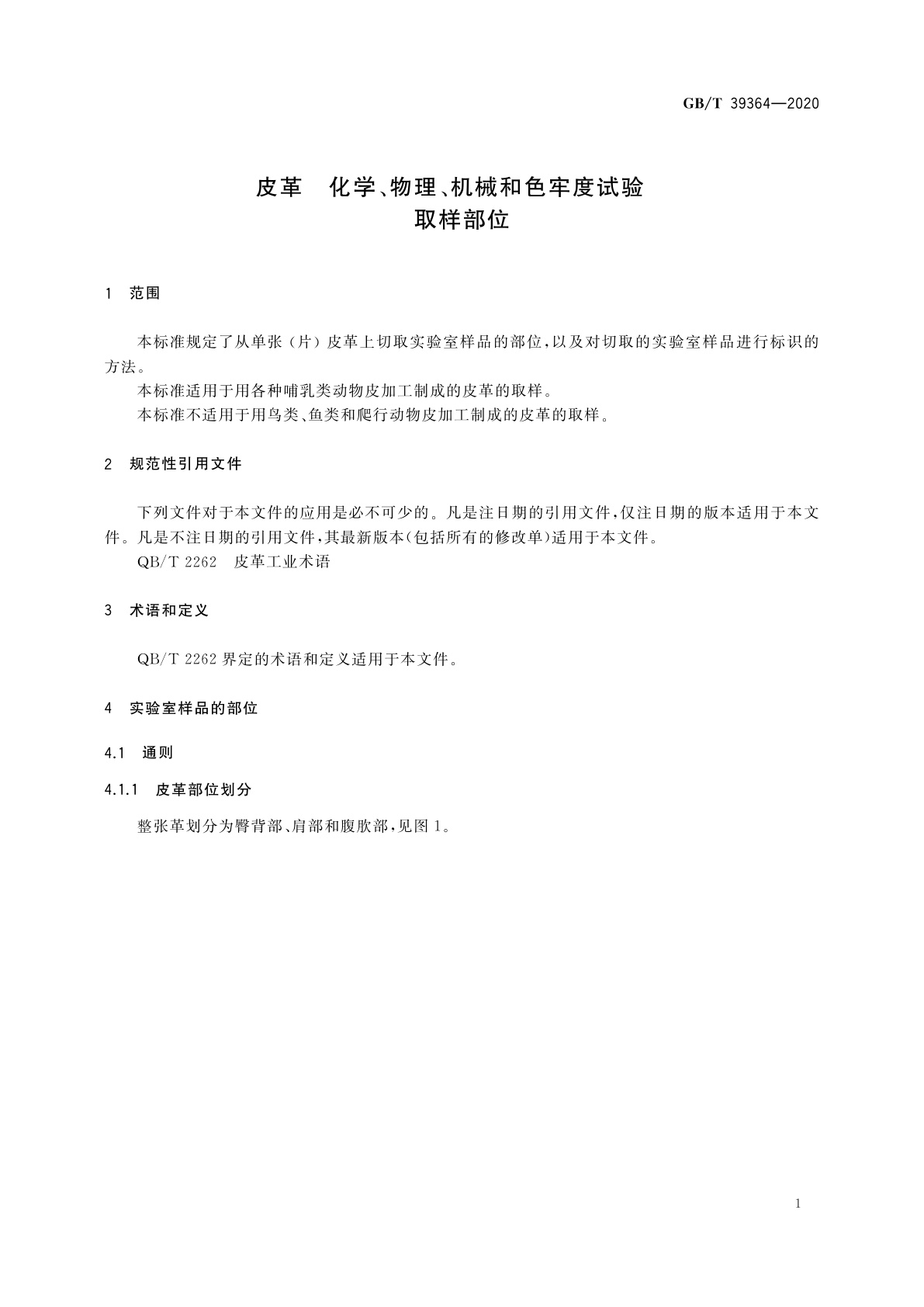 GB/T 39364-2020 皮革　化学、物理、机械和色牢度试验　取样部位