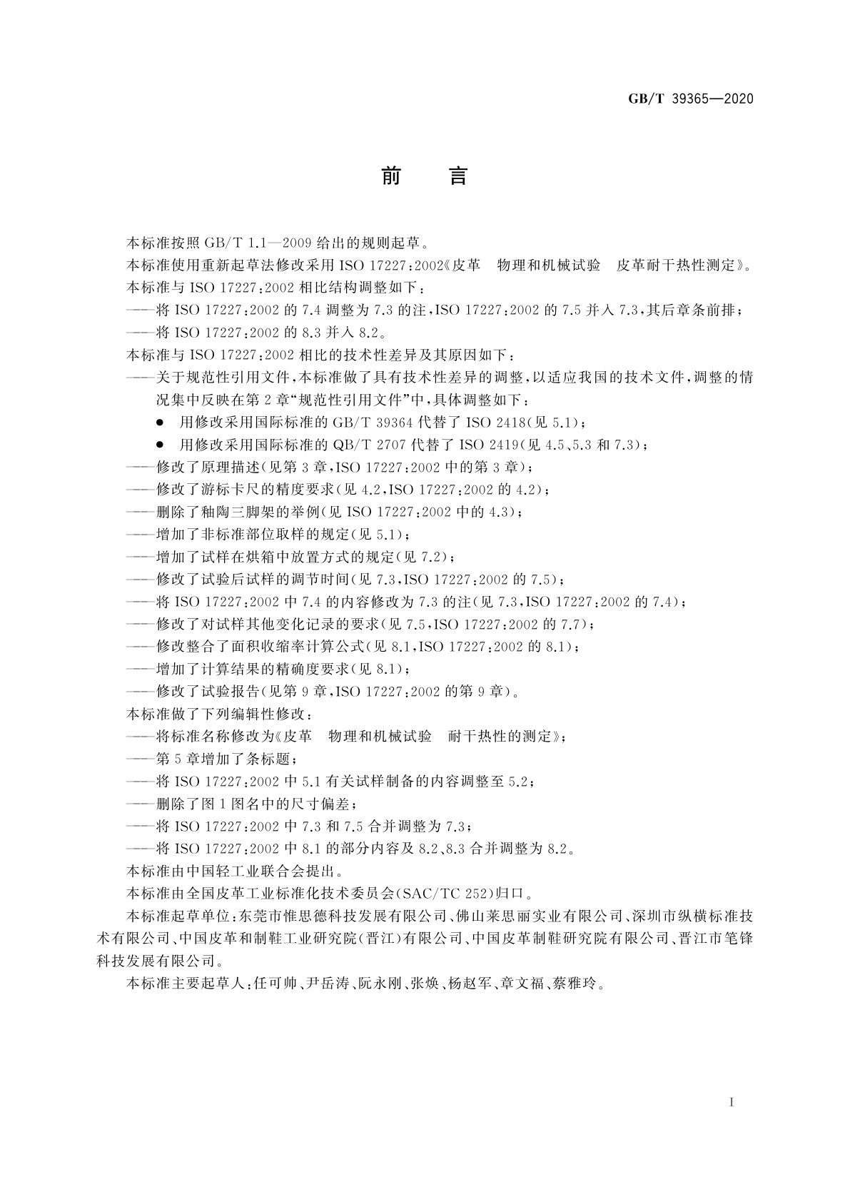 GB/T 39365-2020 皮革　物理和机械试验　耐干热性的测定