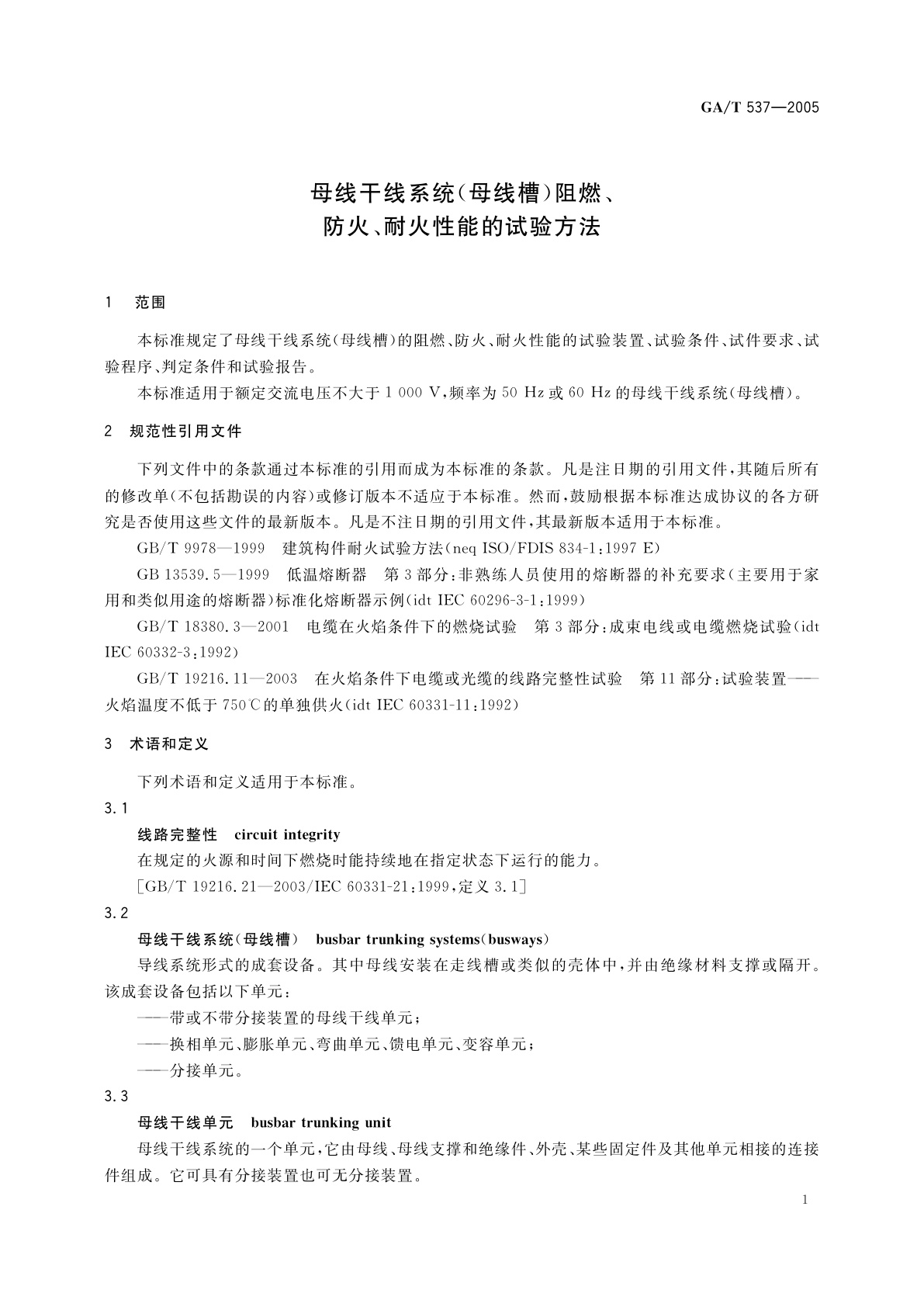 GA/T 537-2005 母线干线系统(母线槽)阻燃、防火、耐火性能的试验方法