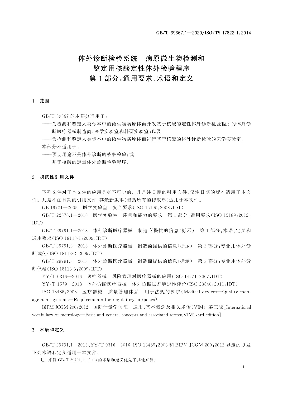 GB/T 39367.1-2020 体外诊断检验系统　病原微生物检测和鉴定用核酸定性体外检验程序　第1部分：通用要求、术语和定义